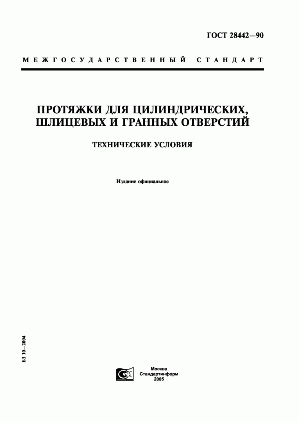 Обложка ГОСТ 28442-90 Протяжки для цилиндрических, шлицевых и гранных отверстий. Технические условия