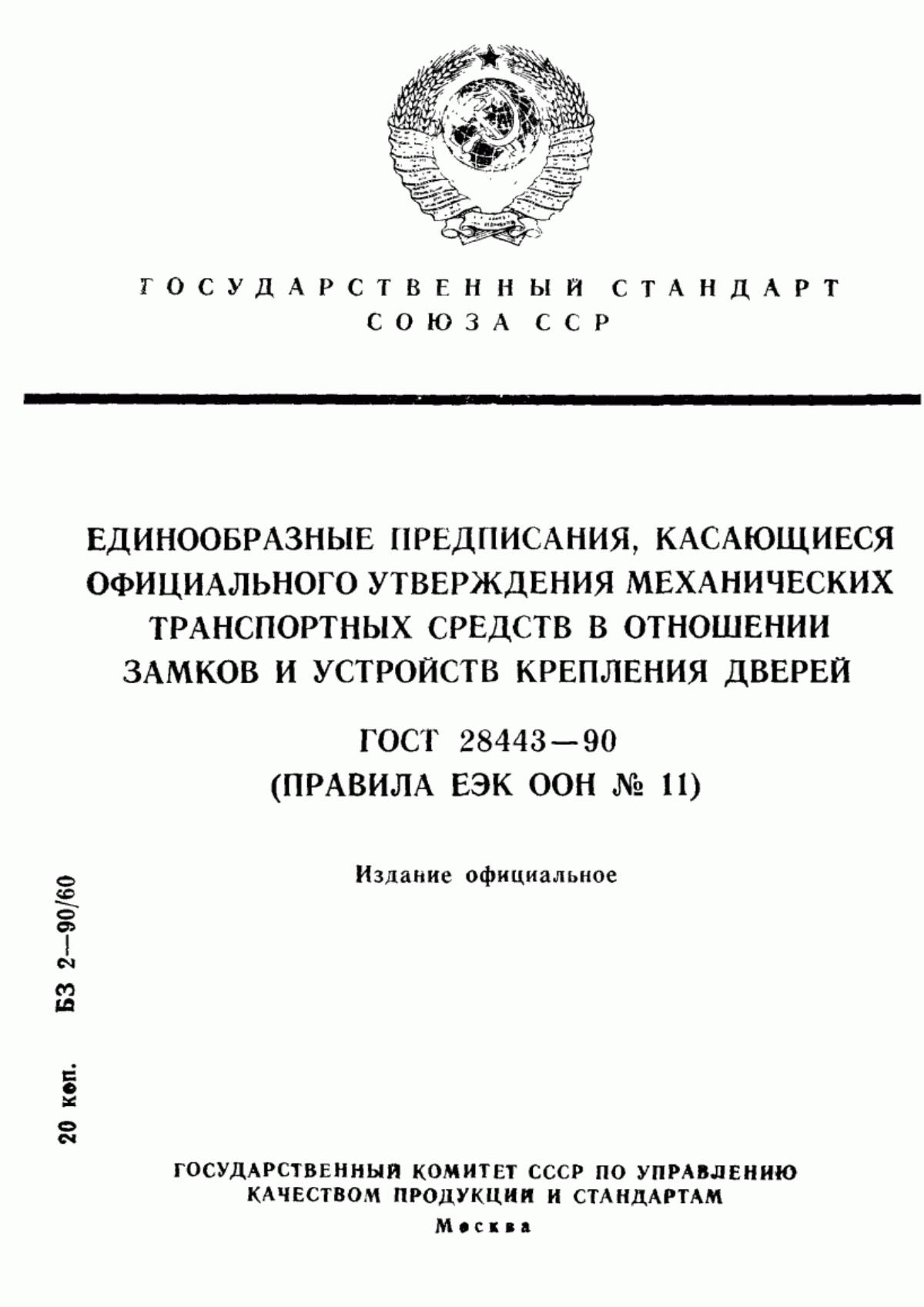 Обложка ГОСТ 28443-90 Единообразные предписания, касающиеся официального утверждения механических транспортных средств в отношении замков и устройств крепления дверей