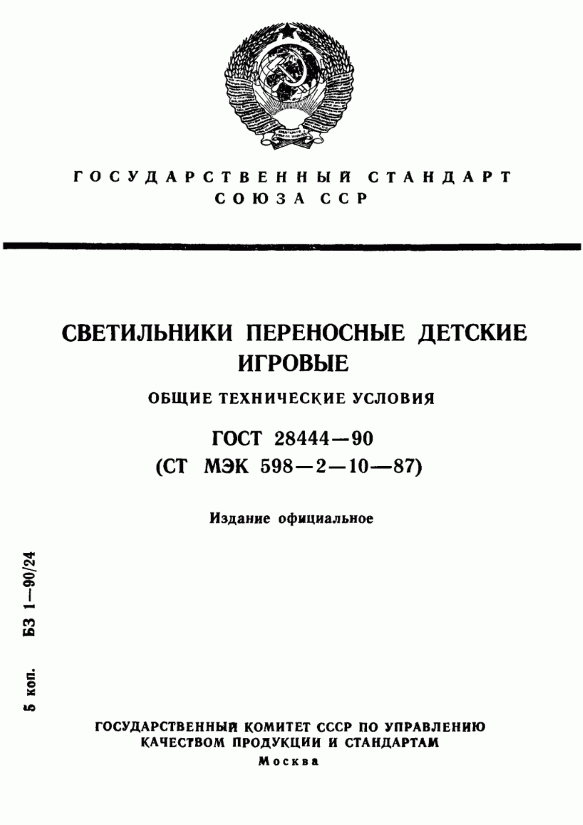 Обложка ГОСТ 28444-90 Светильники переносные детские игровые. Общие технические условия