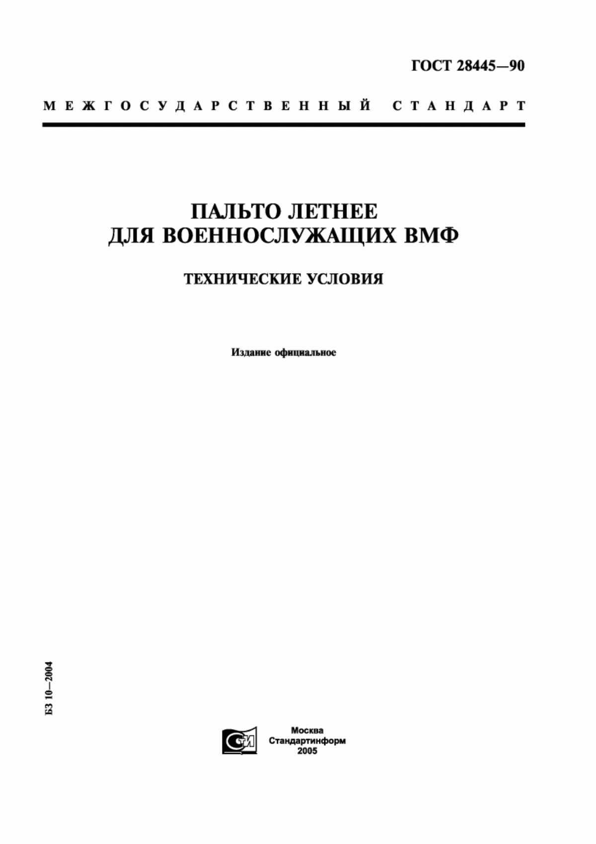 Обложка ГОСТ 28445-90 Пальто летнее для военнослужащих ВМФ. Технические условия