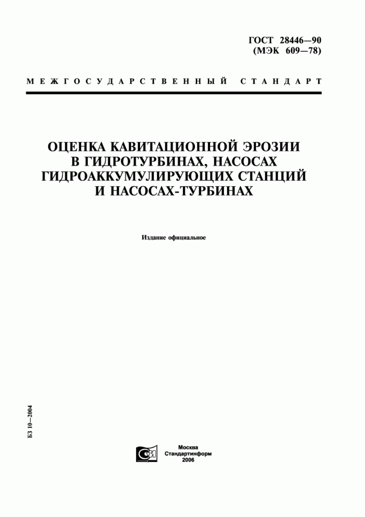 Обложка ГОСТ 28446-90 Оценка кавитационной эрозии в гидротурбинах, насосах гидроаккумулирующих станций и насосах-турбинах