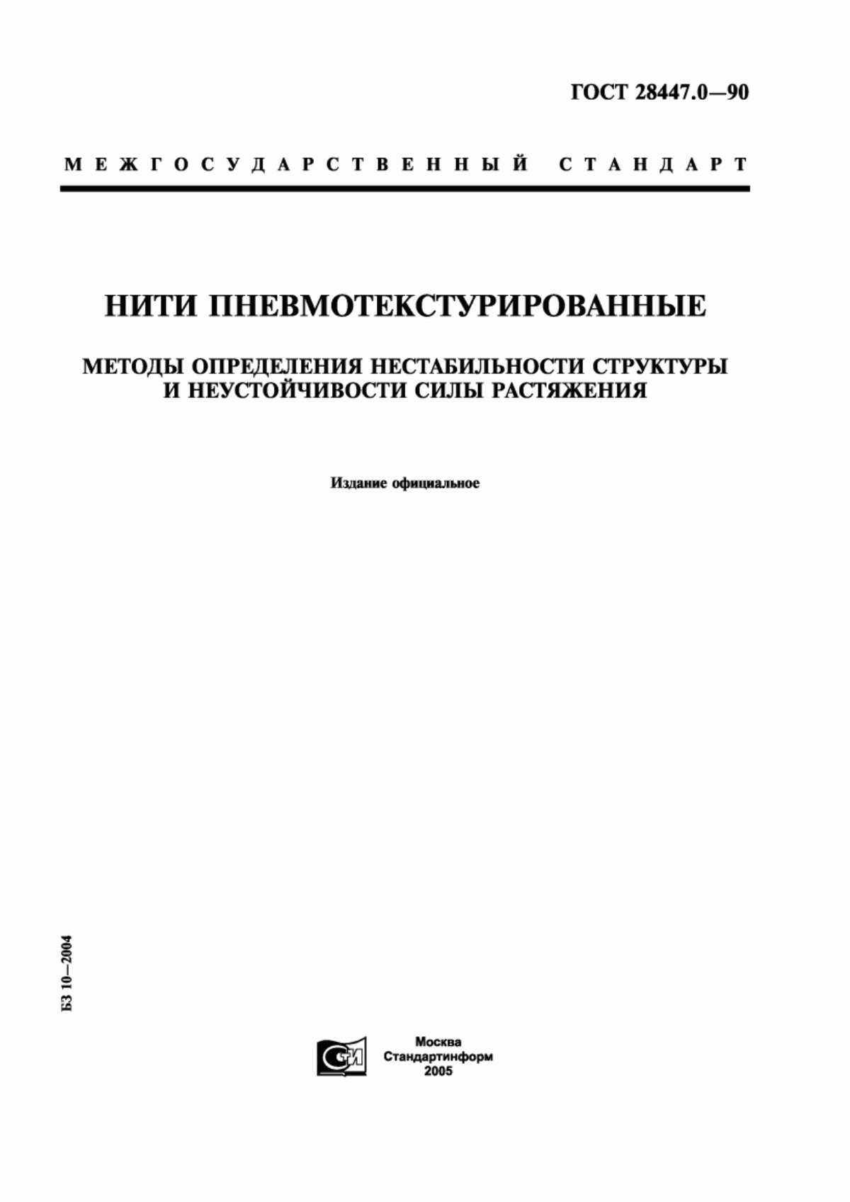 Обложка ГОСТ 28447.0-90 Нити пневмотекстурированные. Методы определения нестабильности структуры и неустойчивости силы растяжения