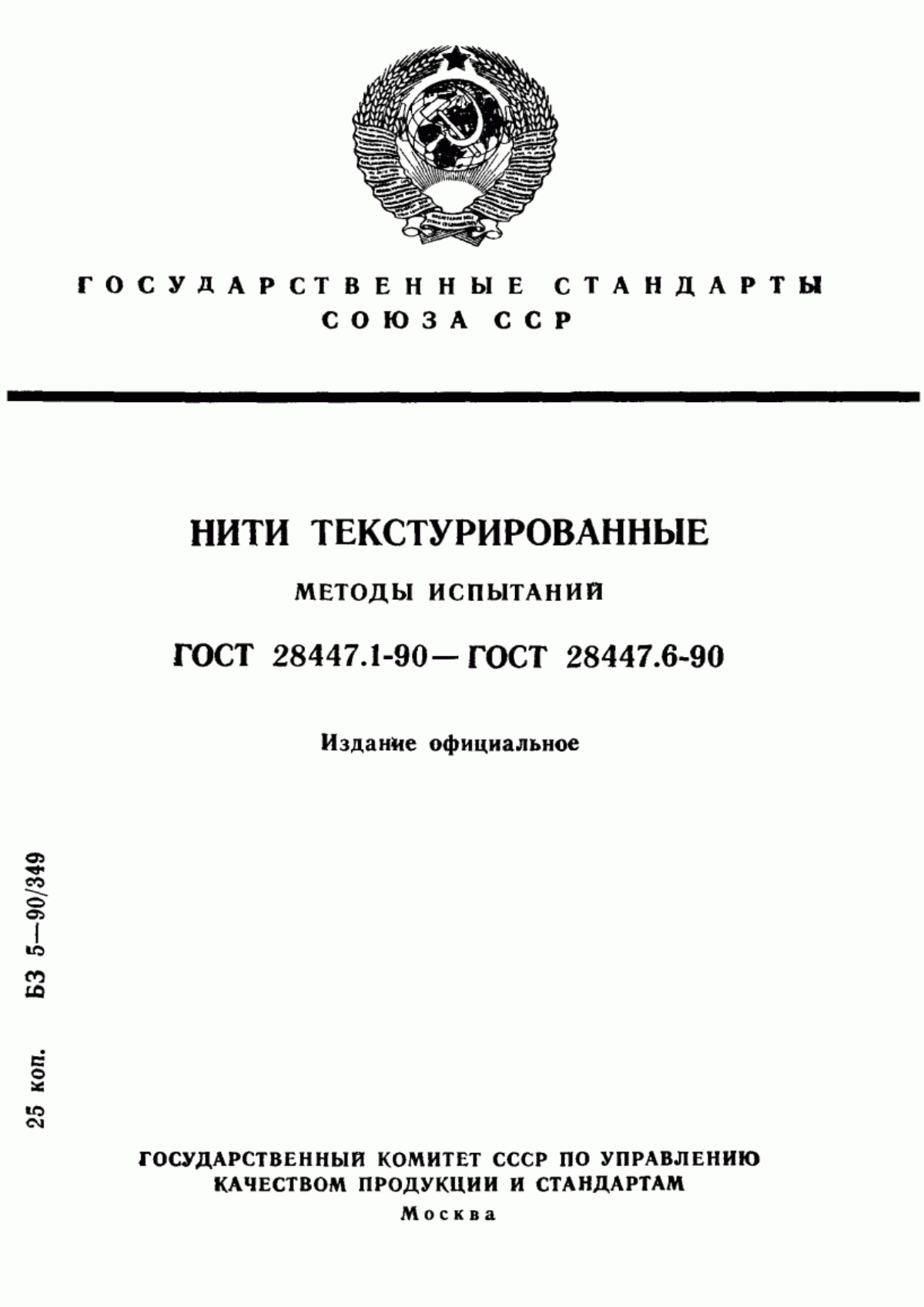 Обложка ГОСТ 28447.1-90 Нити текстурированные. Метод определения линейной плотности