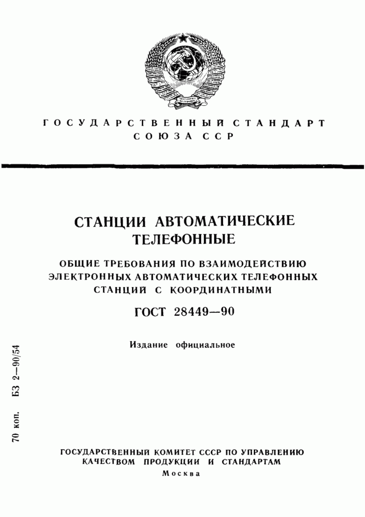 Обложка ГОСТ 28449-90 Станции автоматические телефонные. Общие требования по взаимодействию электронных автоматических телефонных станций с координатными