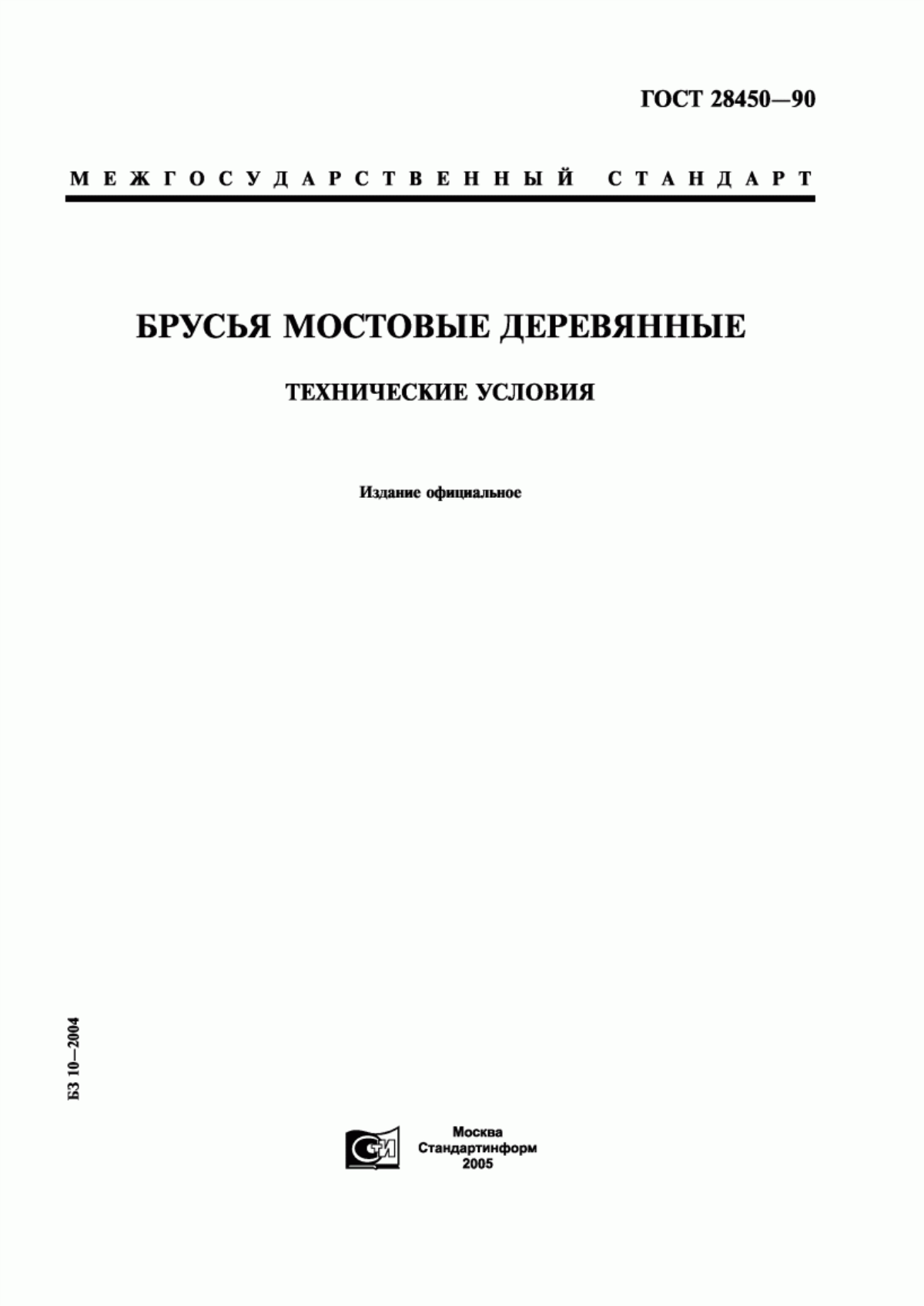 Обложка ГОСТ 28450-90 Брусья мостовые деревянные. Технические условия