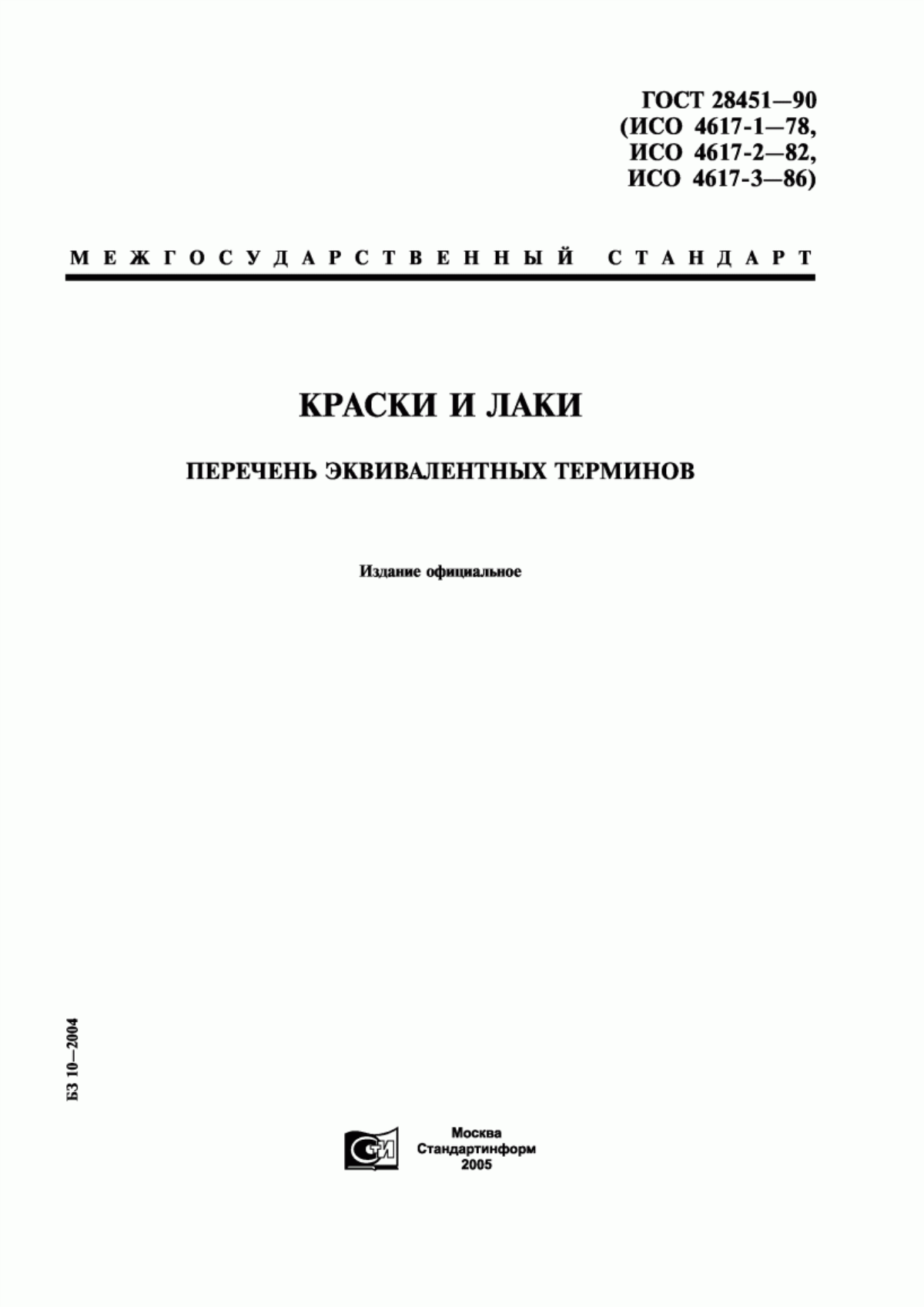 Обложка ГОСТ 28451-90 Краски и лаки. Перечень эквивалентных терминов