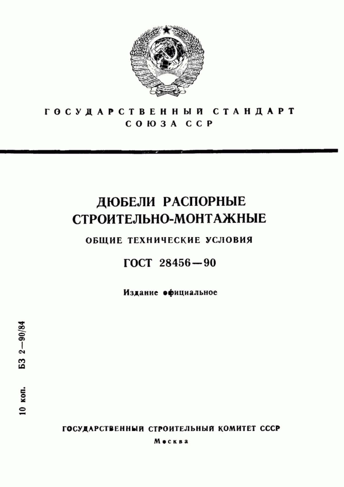 Обложка ГОСТ 28456-90 Дюбели распорные строительно-монтажные. Общие технические условия