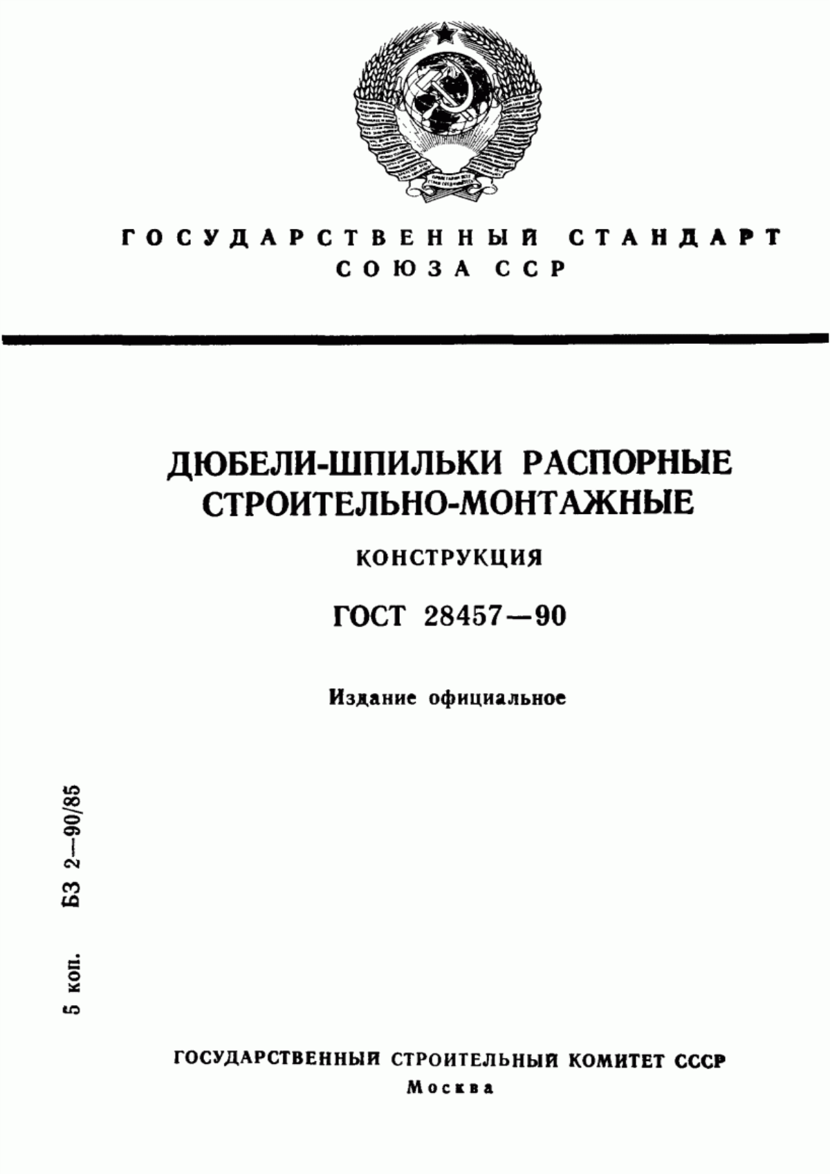 Обложка ГОСТ 28457-90 Дюбели-шпильки распорные строительно-монтажные. Конструкция