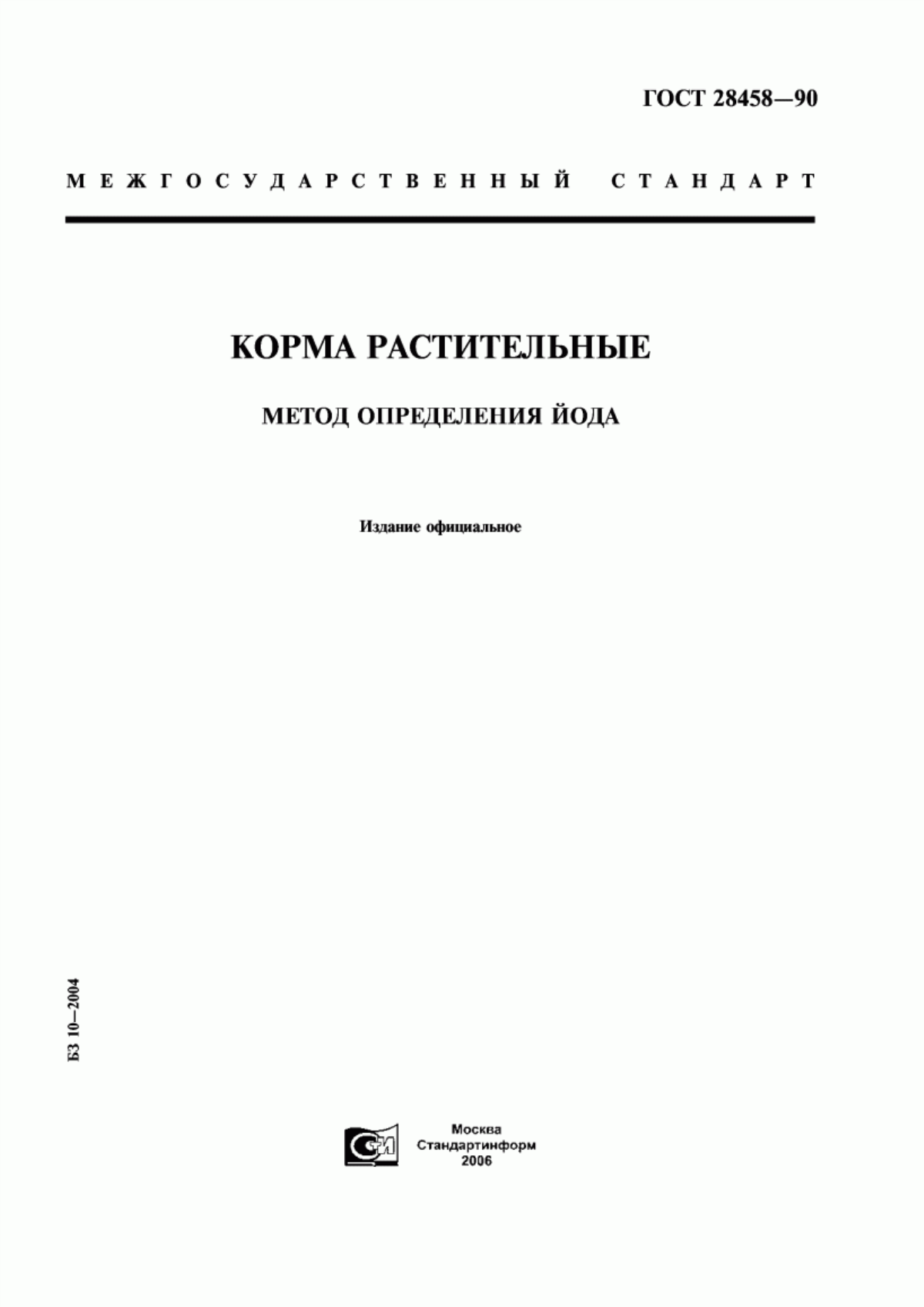 Обложка ГОСТ 28458-90 Корма растительные. Метод определения йода