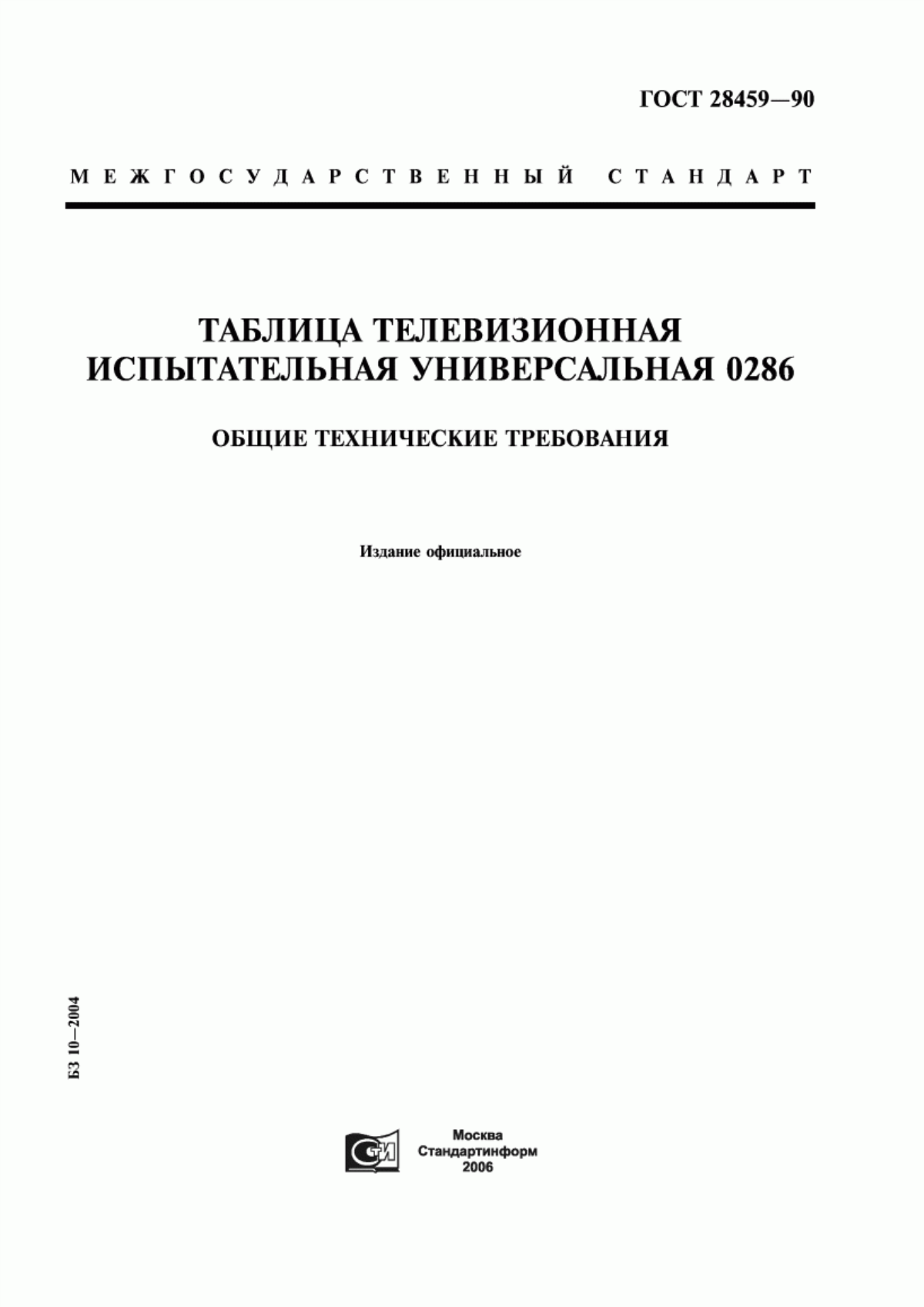 Обложка ГОСТ 28459-90 Таблица телевизионная испытательная универсальная 0286. Общие технические требования