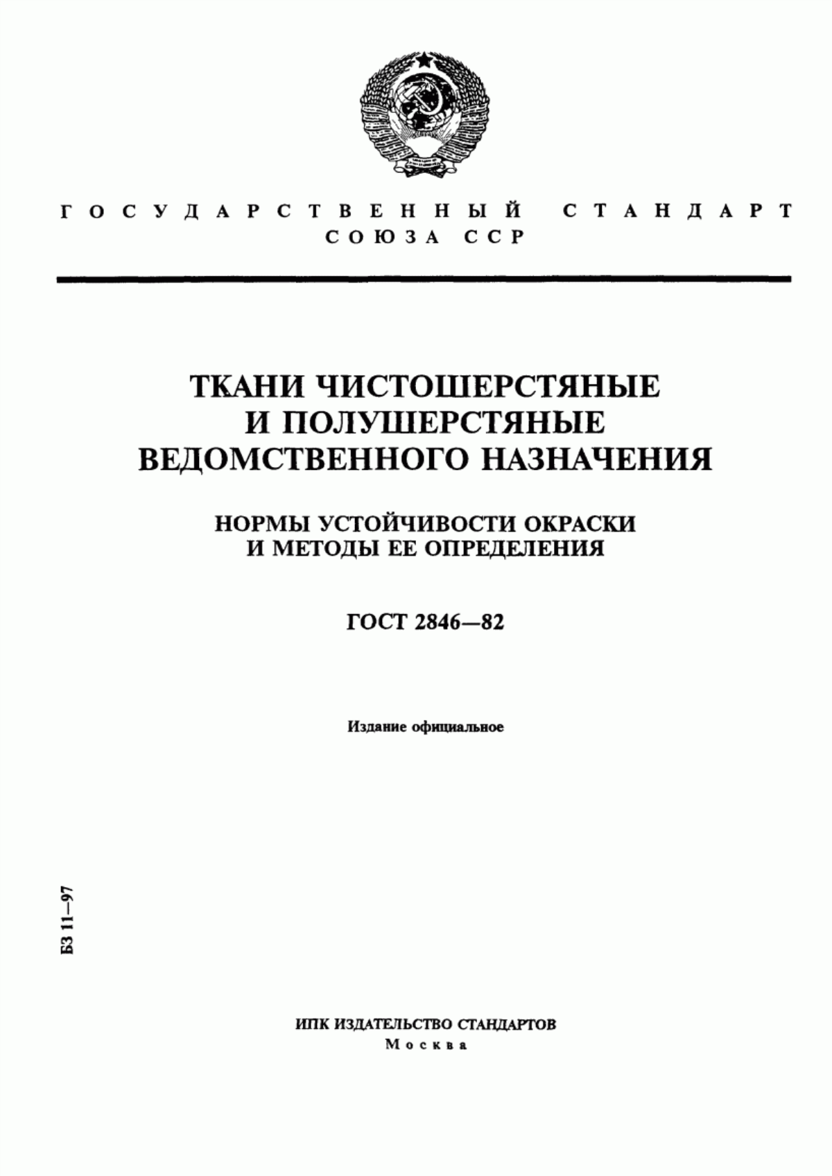 Обложка ГОСТ 2846-82 Ткани чистошерстяные и полушерстяные ведомственного назначения. Нормы устойчивости окраски и методы ее определения