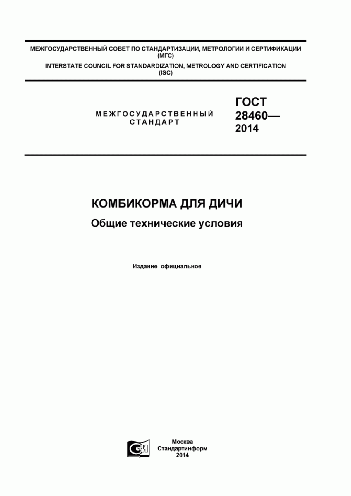 Обложка ГОСТ 28460-2014 Комбикорма для дичи. Общие технические условия