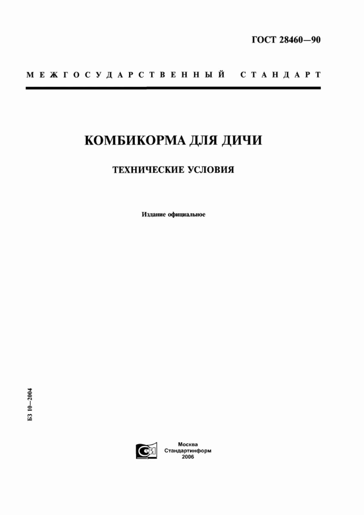 Обложка ГОСТ 28460-90 Комбикорма для дичи. Технические условия