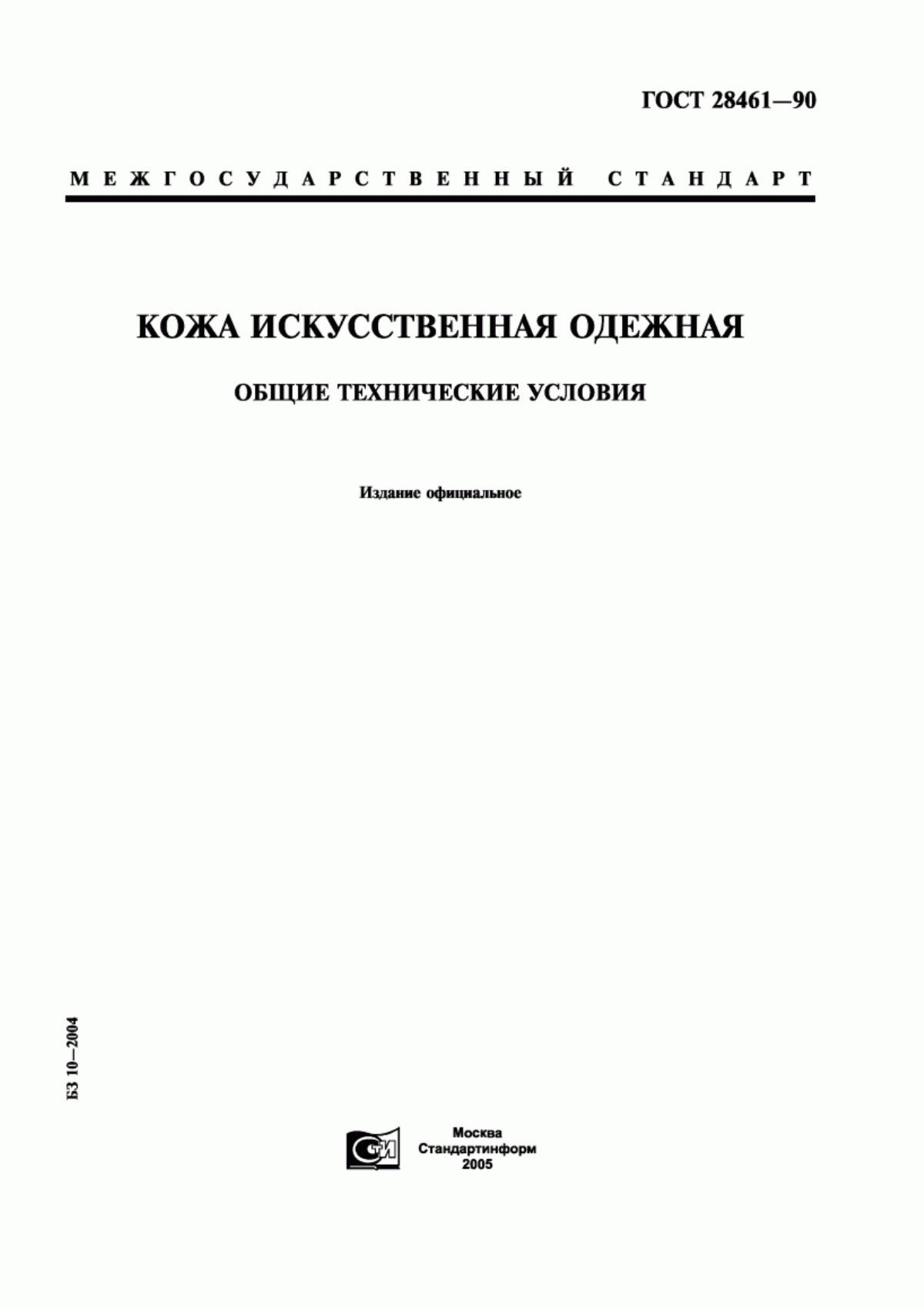 Обложка ГОСТ 28461-90 Кожа искусственная одежная. Общие технические условия