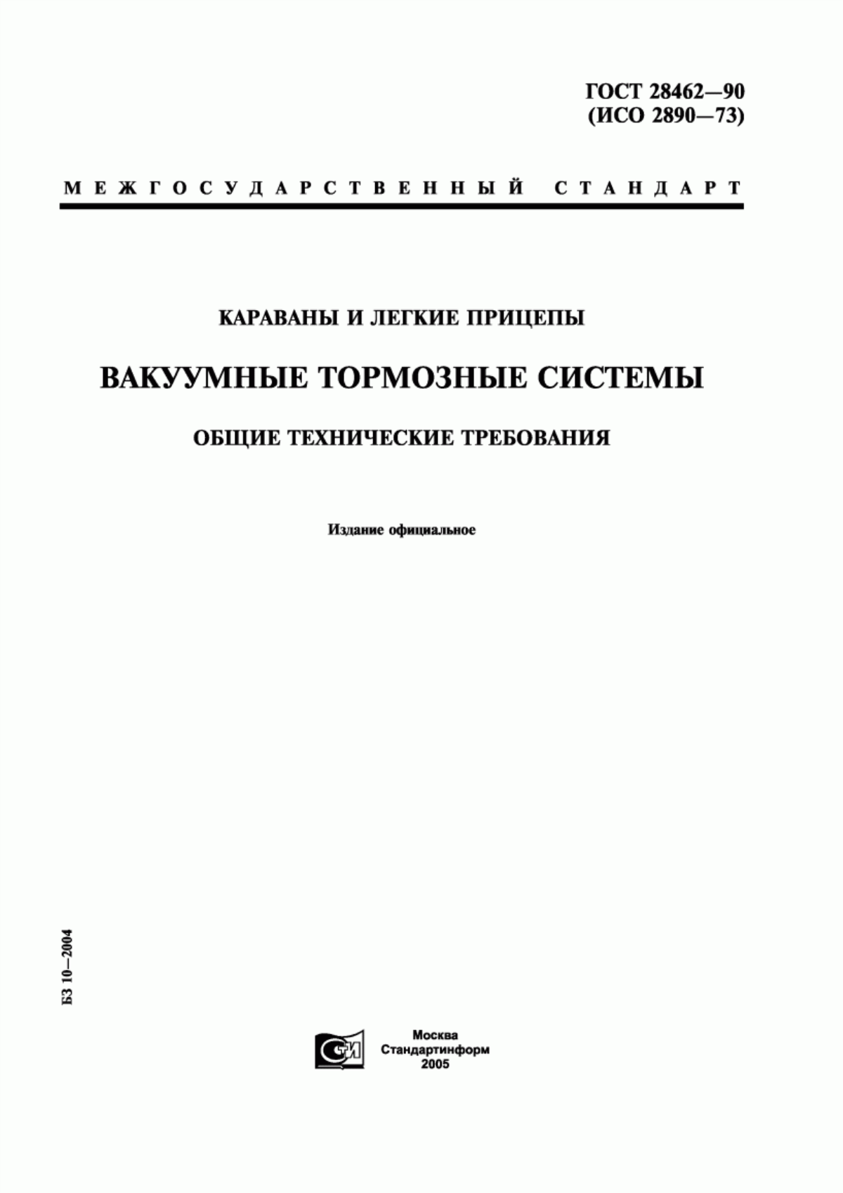 Обложка ГОСТ 28462-90 Караваны и легкие прицепы. Вакуумные тормозные системы. Общие технические требования