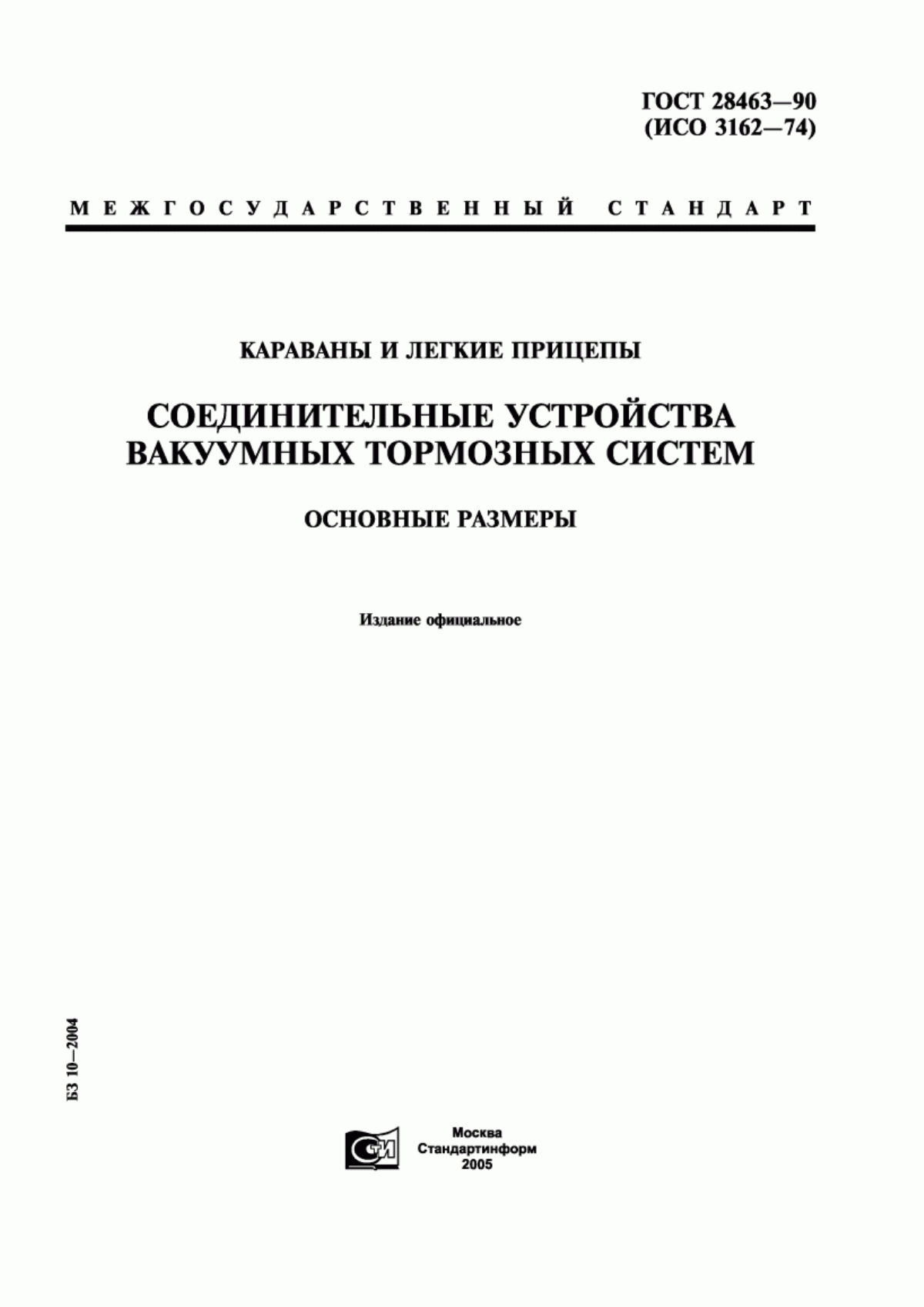 Обложка ГОСТ 28463-90 Караваны и легкие прицепы. Соединительные устройства вакуумных тормозных систем. Основные размеры