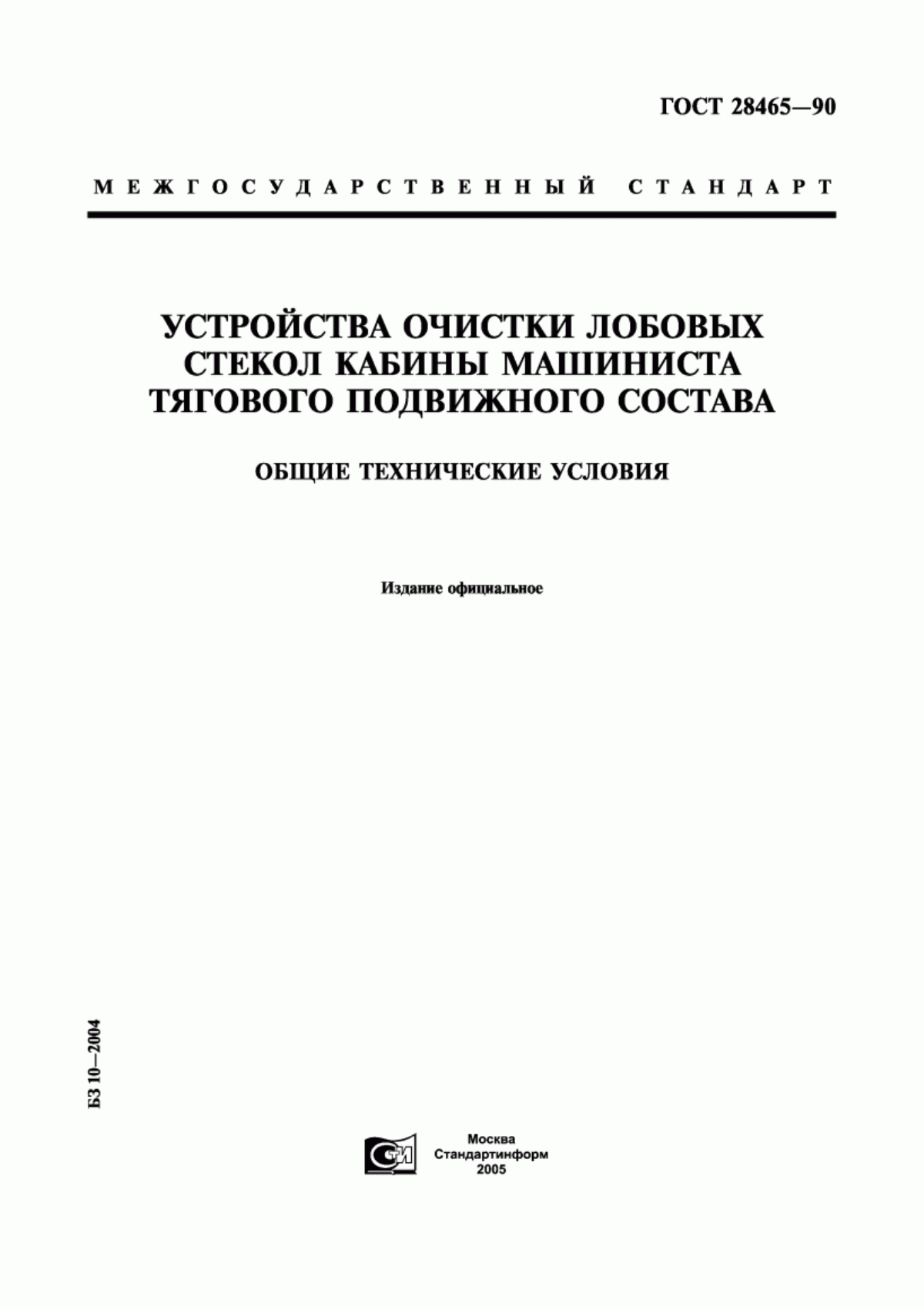 Обложка ГОСТ 28465-90 Устройства очистки лобовых стекол кабины машиниста тягового подвижного состава. Общие технические условия