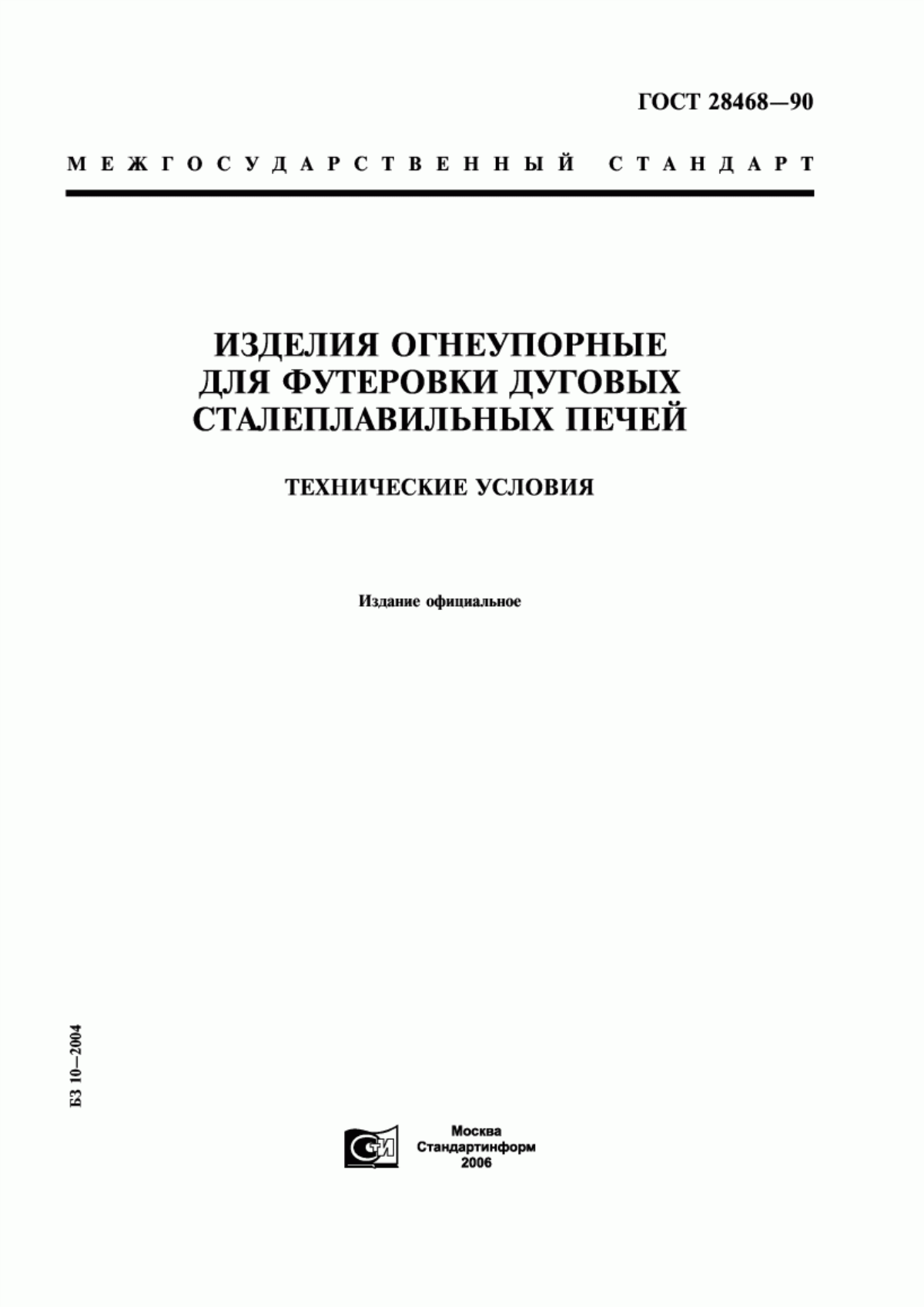 Обложка ГОСТ 28468-90 Изделия огнеупорные для футеровки дуговых сталеплавильных печей. Технические условия