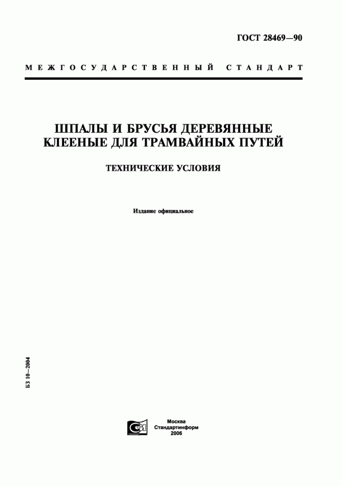 Обложка ГОСТ 28469-90 Шпалы и брусья деревянные клееные для трамвайных путей. Технические условия