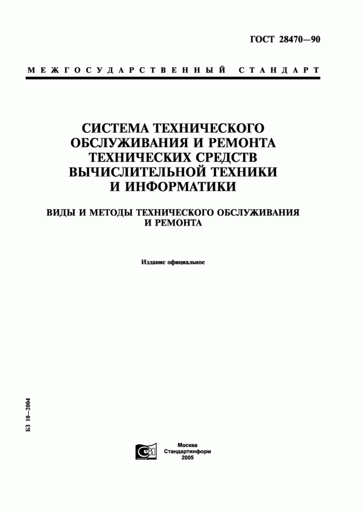 Обложка ГОСТ 28470-90 Система технического обслуживания и ремонта технических средств вычислительной техники и информатики. Виды и методы технического обслуживания и ремонта