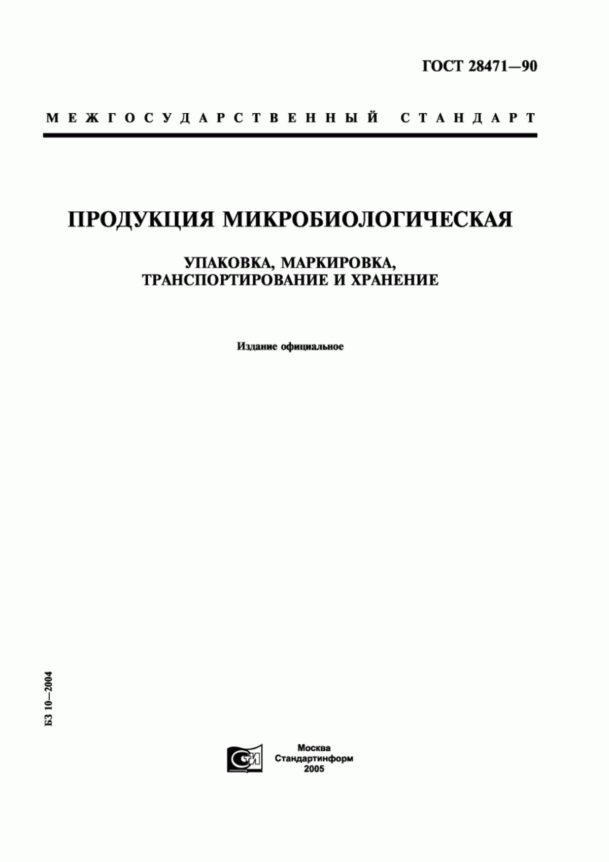 Обложка ГОСТ 28471-90 Продукция микробиологическая. Упаковка, маркировка, транспортирование и хранение