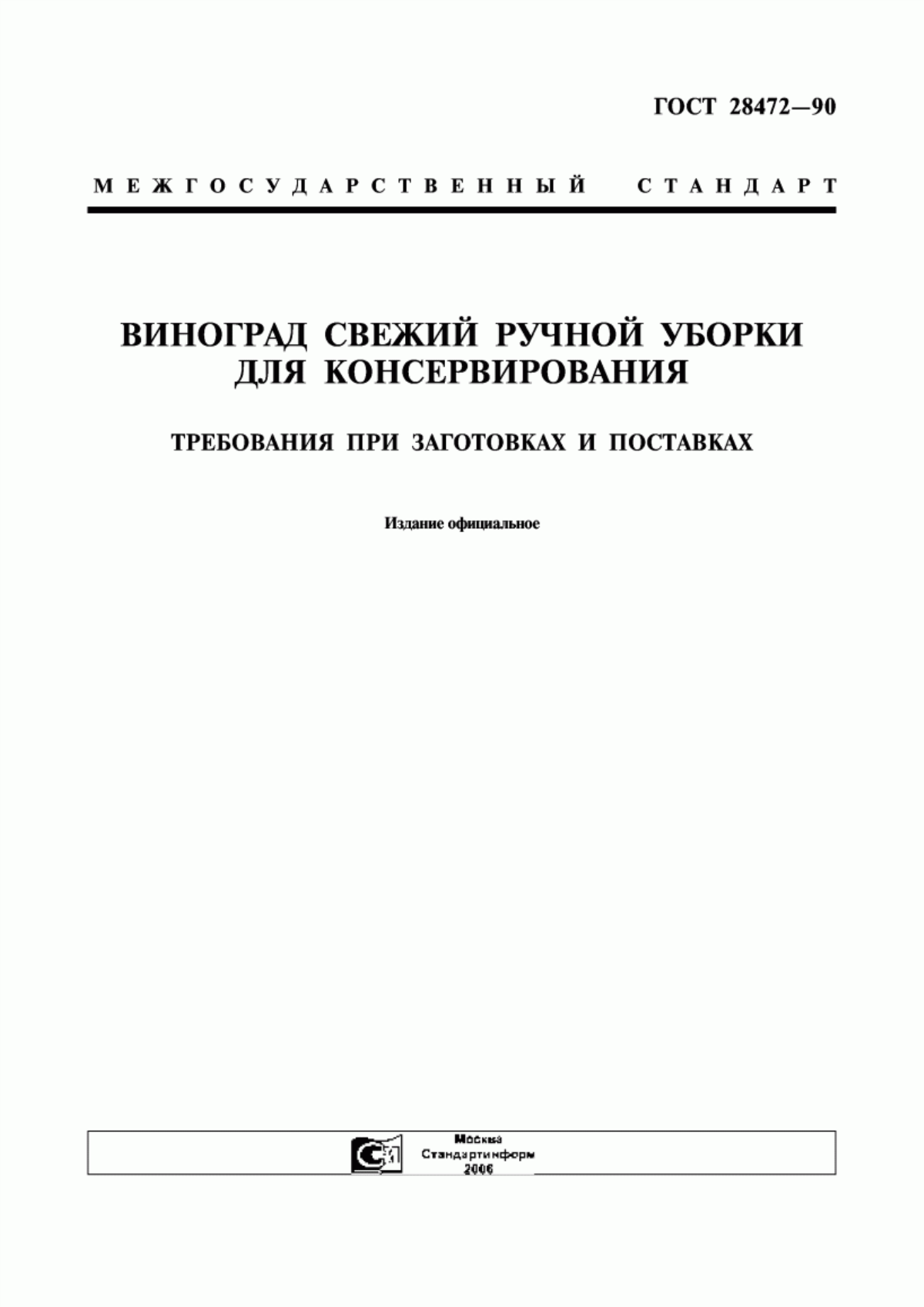 Обложка ГОСТ 28472-90 Виноград свежий ручной уборки для консервирования. Требования при заготовках и поставках