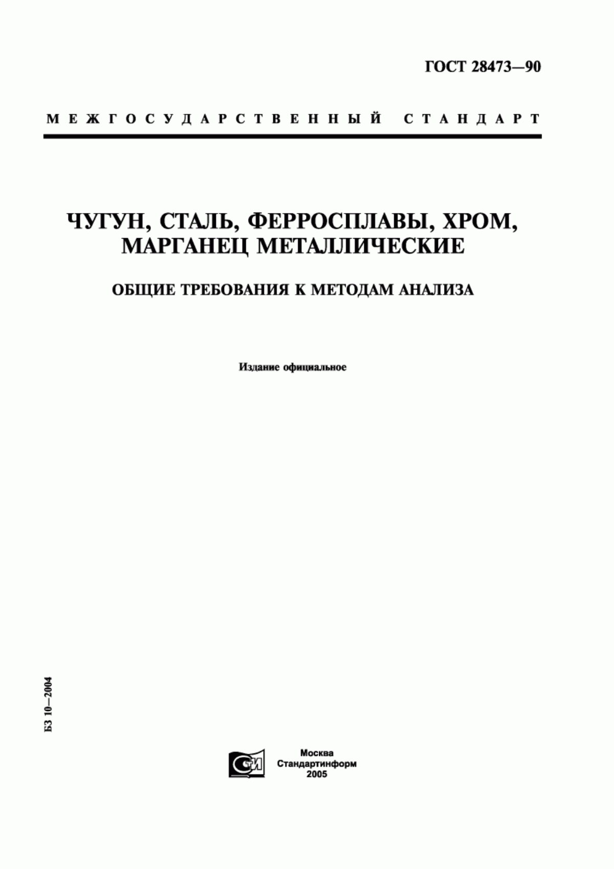 Обложка ГОСТ 28473-90 Чугун, сталь, ферросплавы, хром, марганец металлические. Общие требования к методам анализа