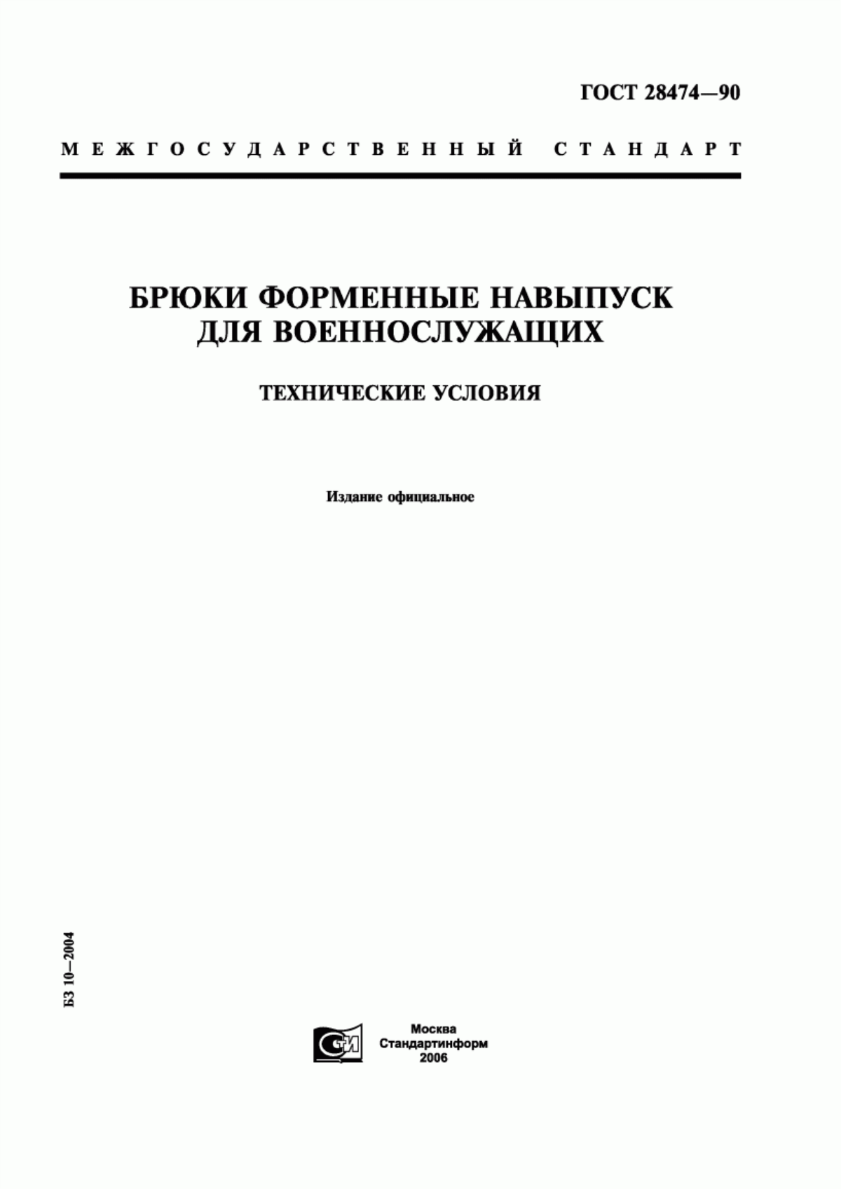 Обложка ГОСТ 28474-90 Брюки форменные навыпуск для военнослужащих. Технические условия