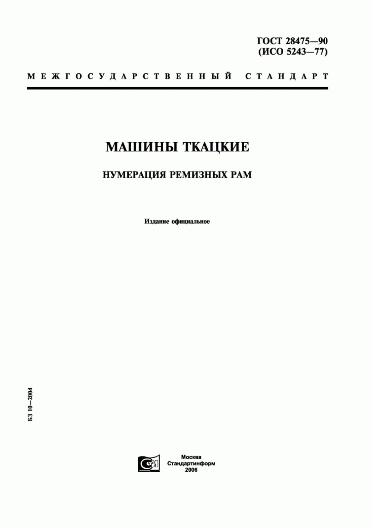 Обложка ГОСТ 28475-90 Машины ткацкие. Нумерация ремизных рам