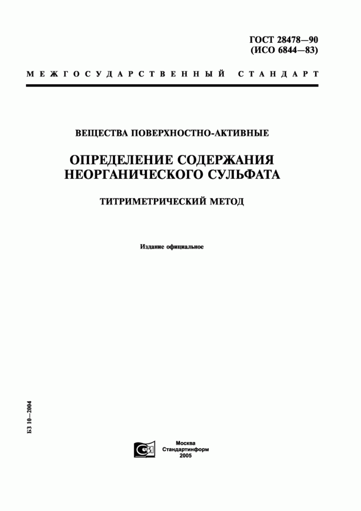 Обложка ГОСТ 28478-90 Вещества поверхностно-активные. Определение содержания неорганического сульфата. Титриметрический метод