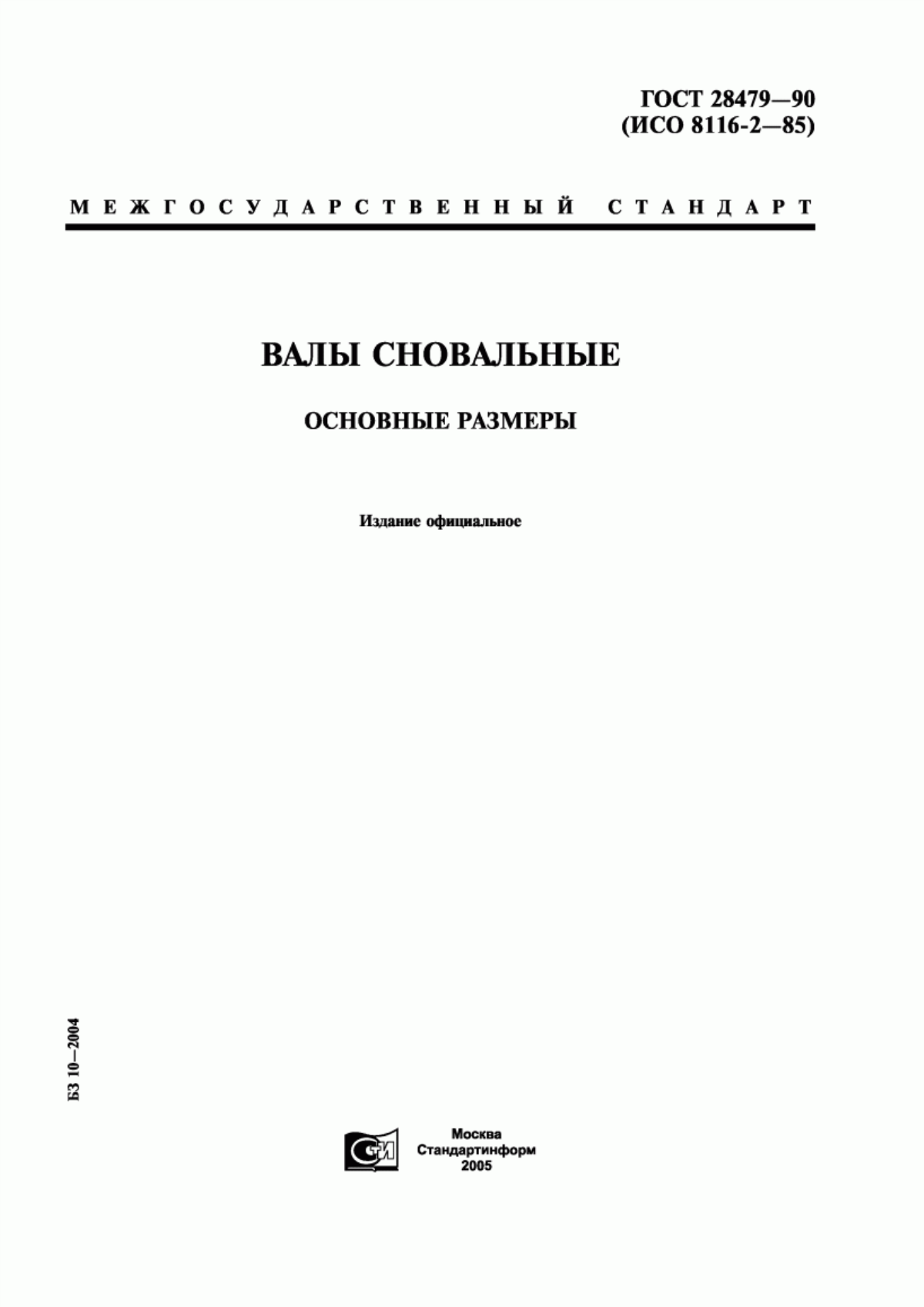 Обложка ГОСТ 28479-90 Валы сновальные. Основные размеры