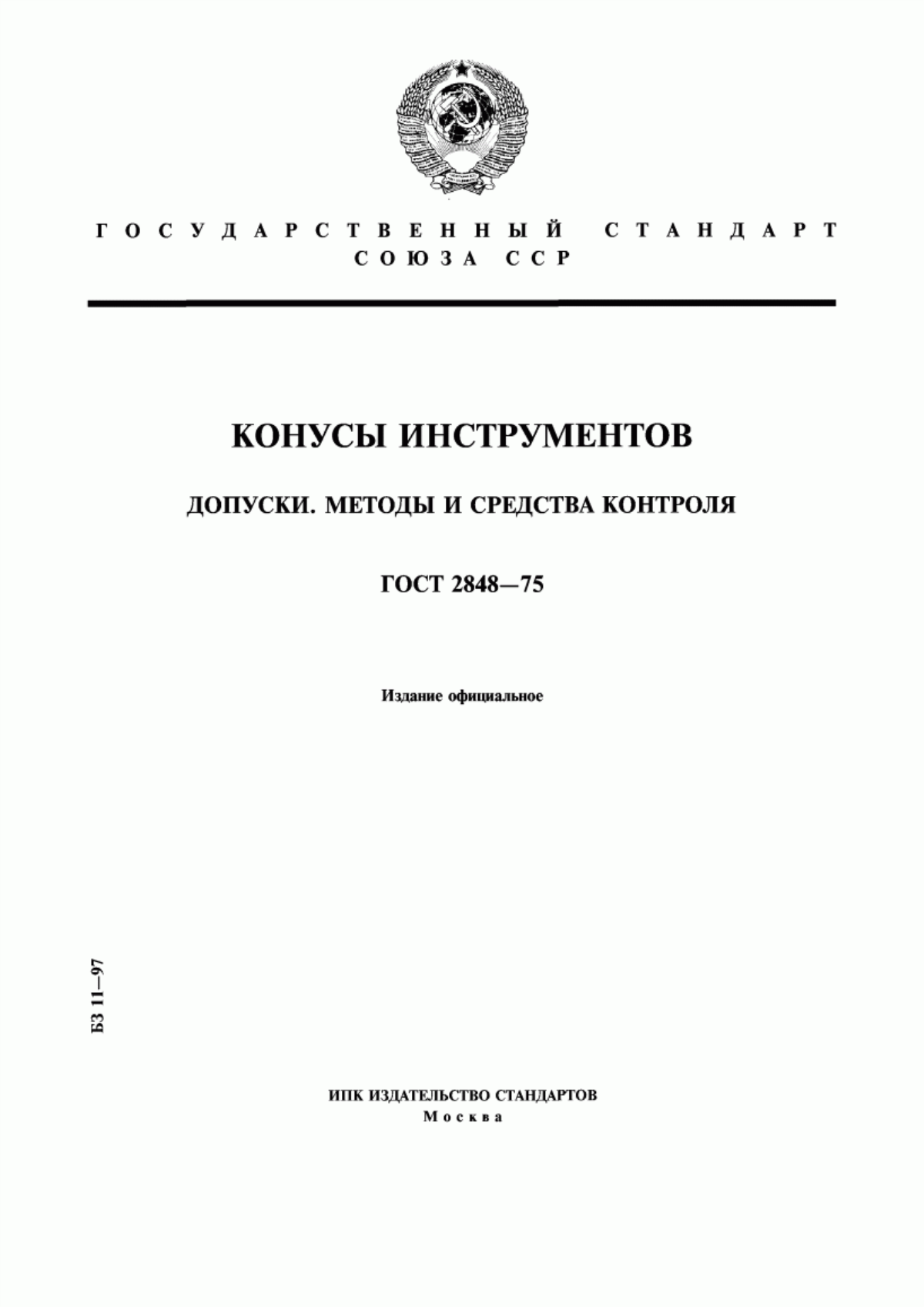 Обложка ГОСТ 2848-75 Конусы инструментов. Допуски. Методы и средства контроля