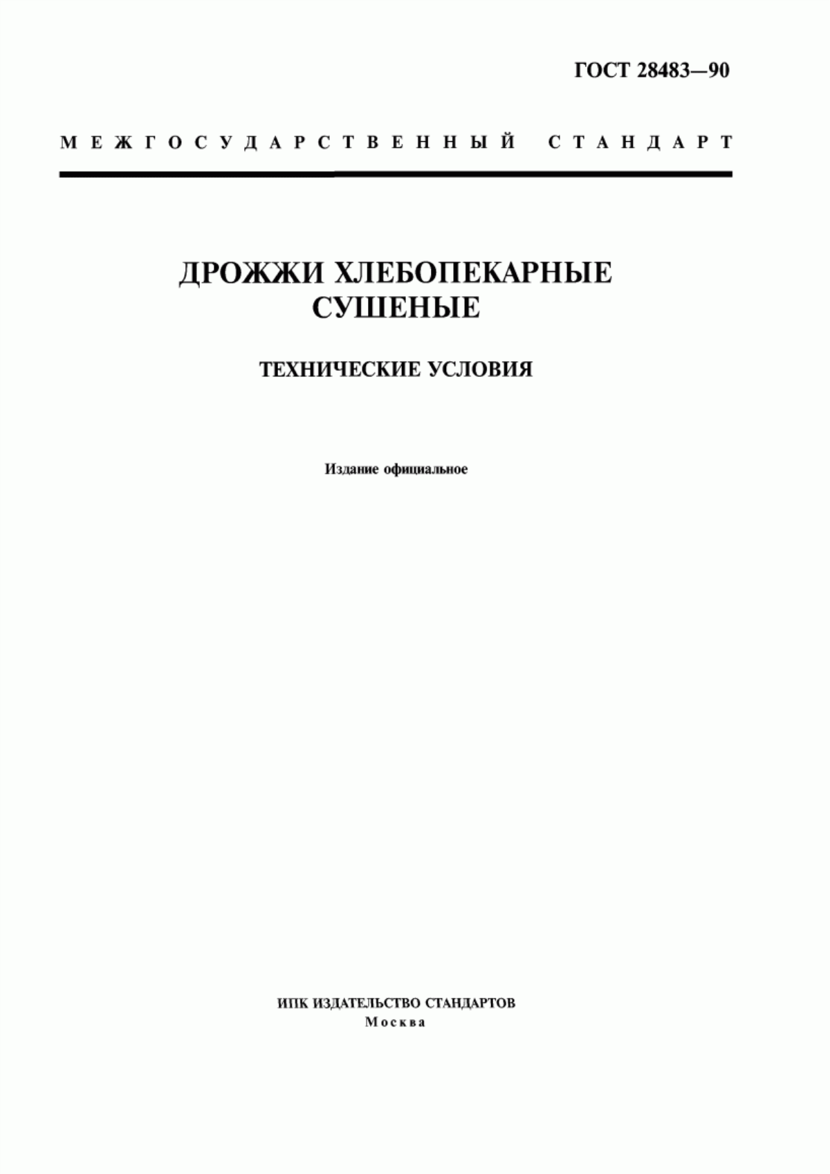 Обложка ГОСТ 28483-90 Дрожжи хлебопекарные сушеные. Технические условия