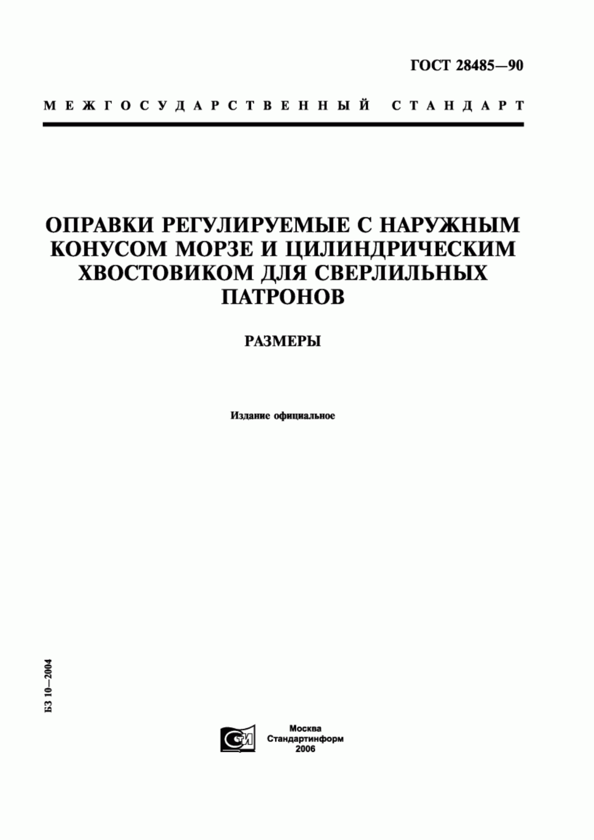 Обложка ГОСТ 28485-90 Оправки регулируемые с наружным конусом Морзе и цилиндрическим хвостовиком для сверлильных патронов. Размеры