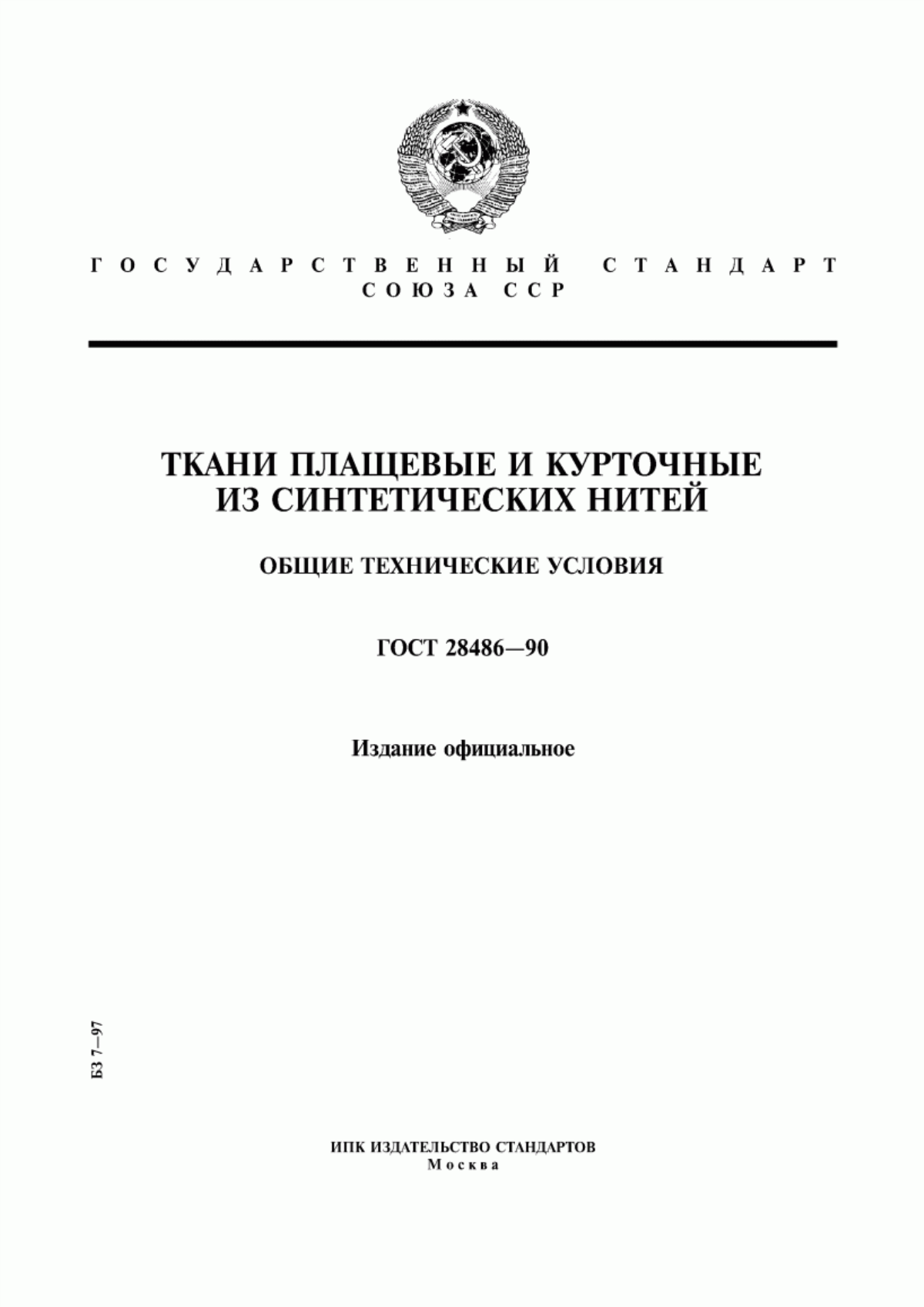 Обложка ГОСТ 28486-90 Ткани плащевые и курточные из синтетических нитей. Общие технические условия