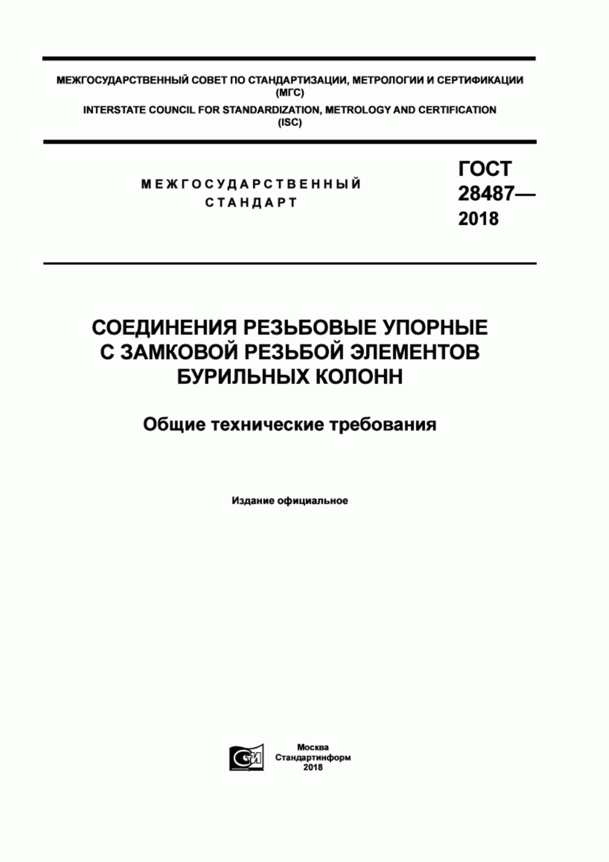 Обложка ГОСТ 28487-2018 Соединения резьбовые упорные с замковой резьбой элементов бурильных колонн. Общие технические требования