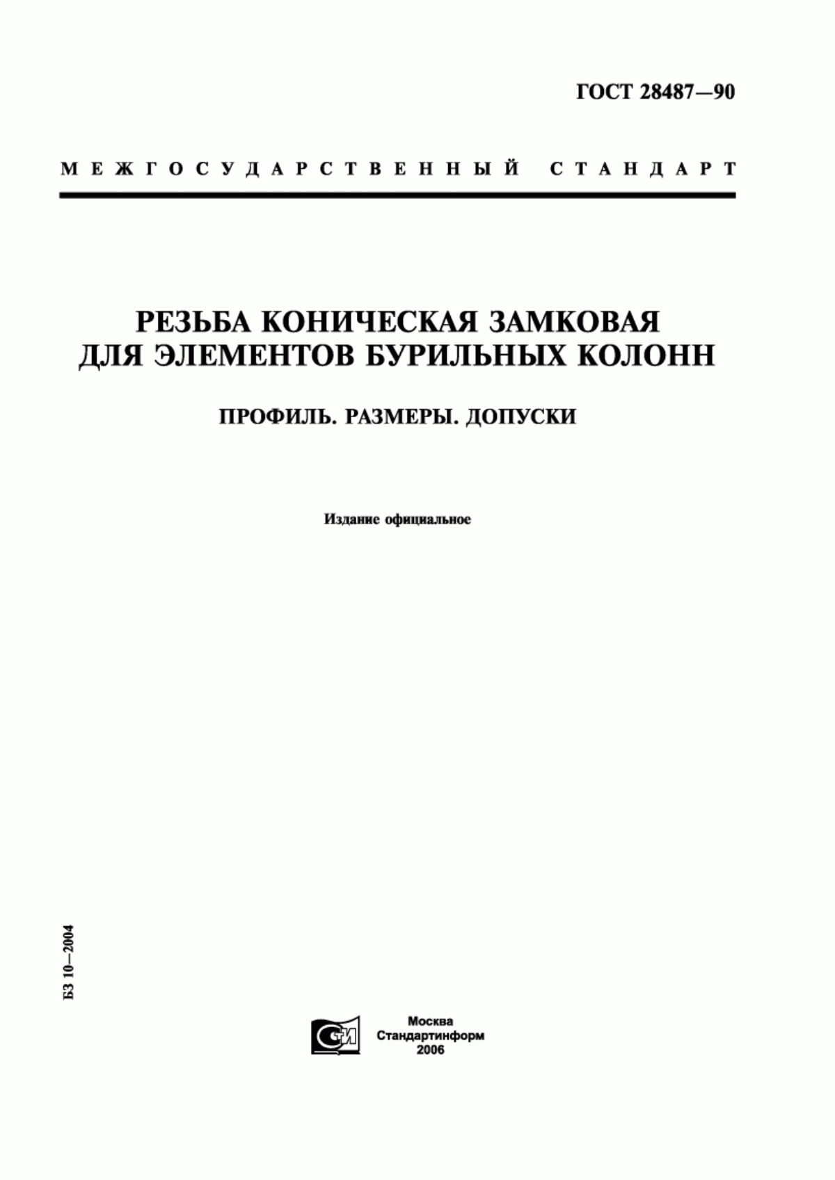 Обложка ГОСТ 28487-90 Резьба коническая замковая для элементов бурильных колонн. Профиль. Размеры. Допуски