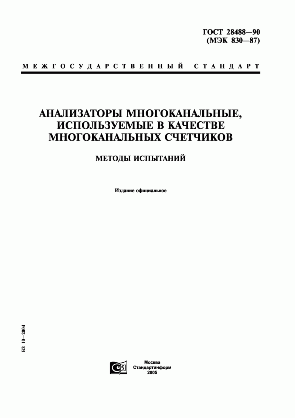 Обложка ГОСТ 28488-90 Анализаторы многоканальные, используемые в качестве многоканальных счетчиков. Методы испытаний