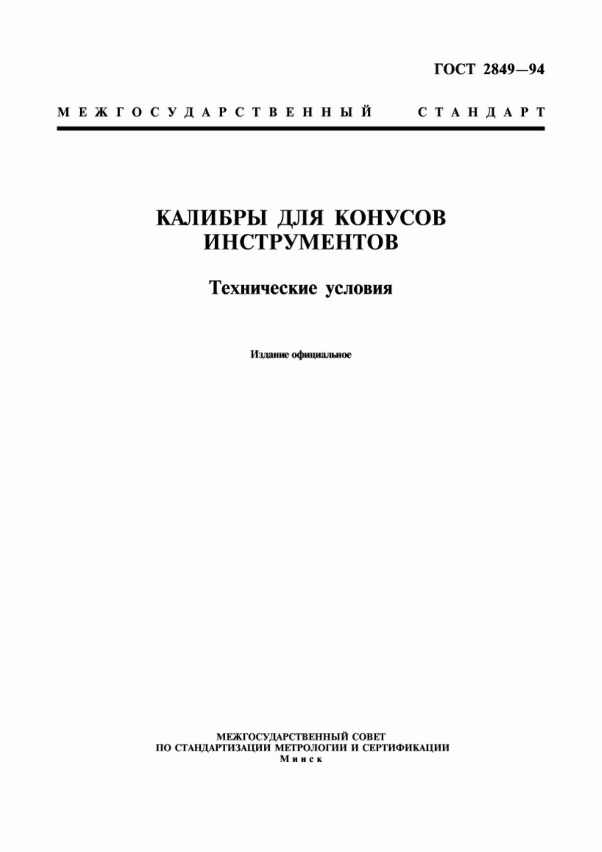 Обложка ГОСТ 2849-94 Калибры для конусов инструментов. Технические условия