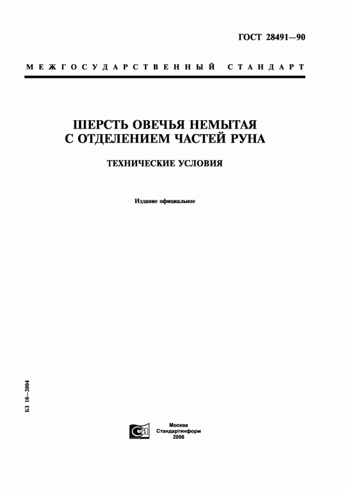 Обложка ГОСТ 28491-90 Шерсть овечья немытая с отделением частей руна. Технические условия