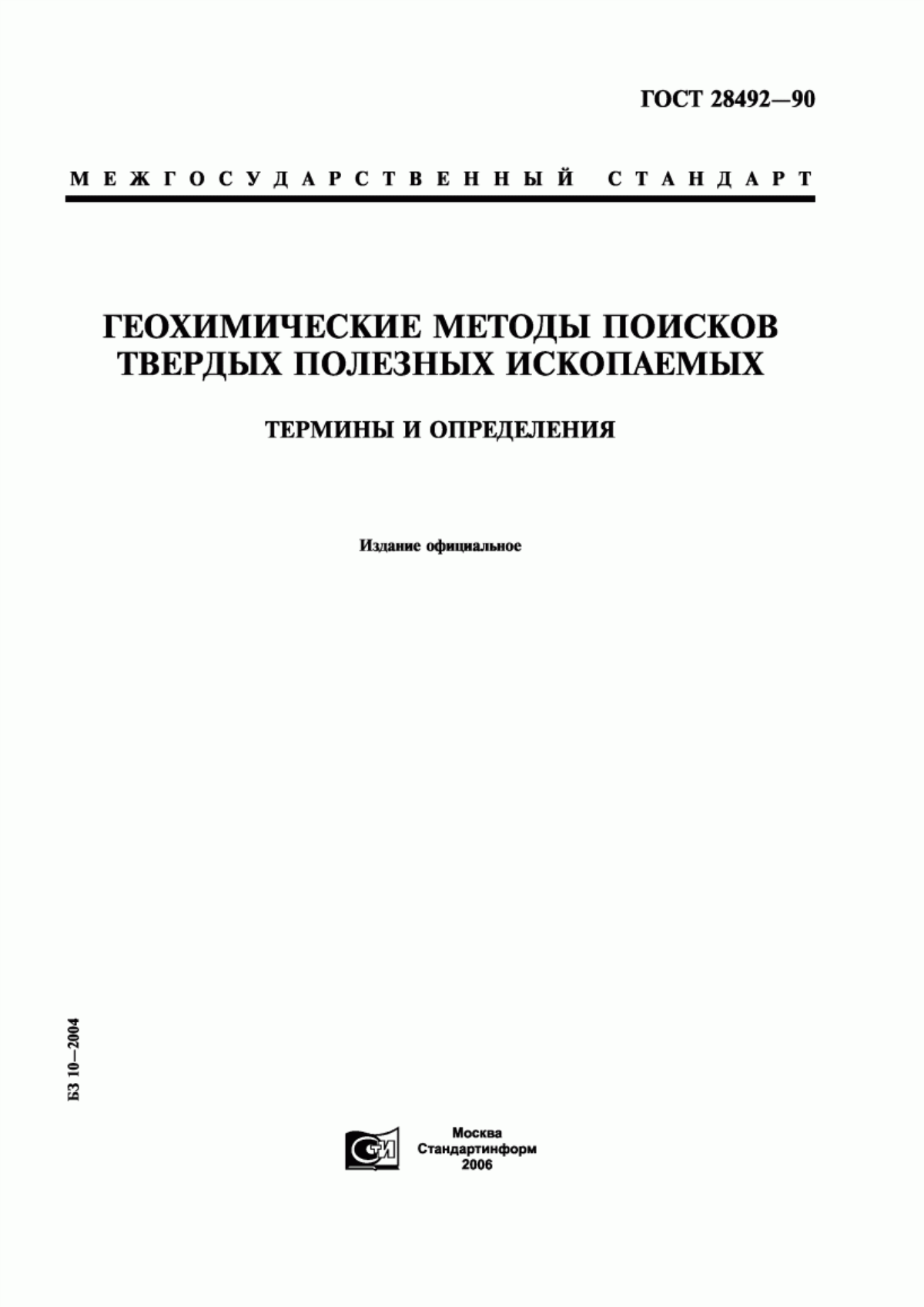 Обложка ГОСТ 28492-90 Геохимические методы поисков твердых полезных ископаемых. Термины и определения