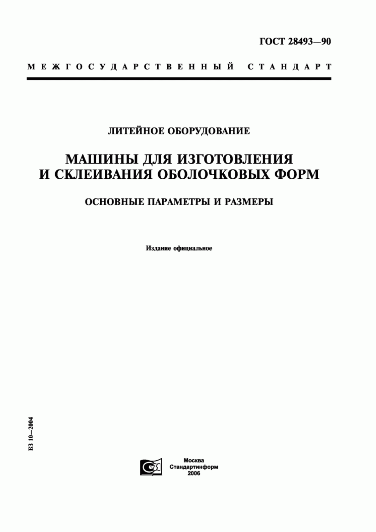 Обложка ГОСТ 28493-90 Литейное оборудование. Машины для изготовления и склеивания оболочковых форм. Основные параметры и размеры