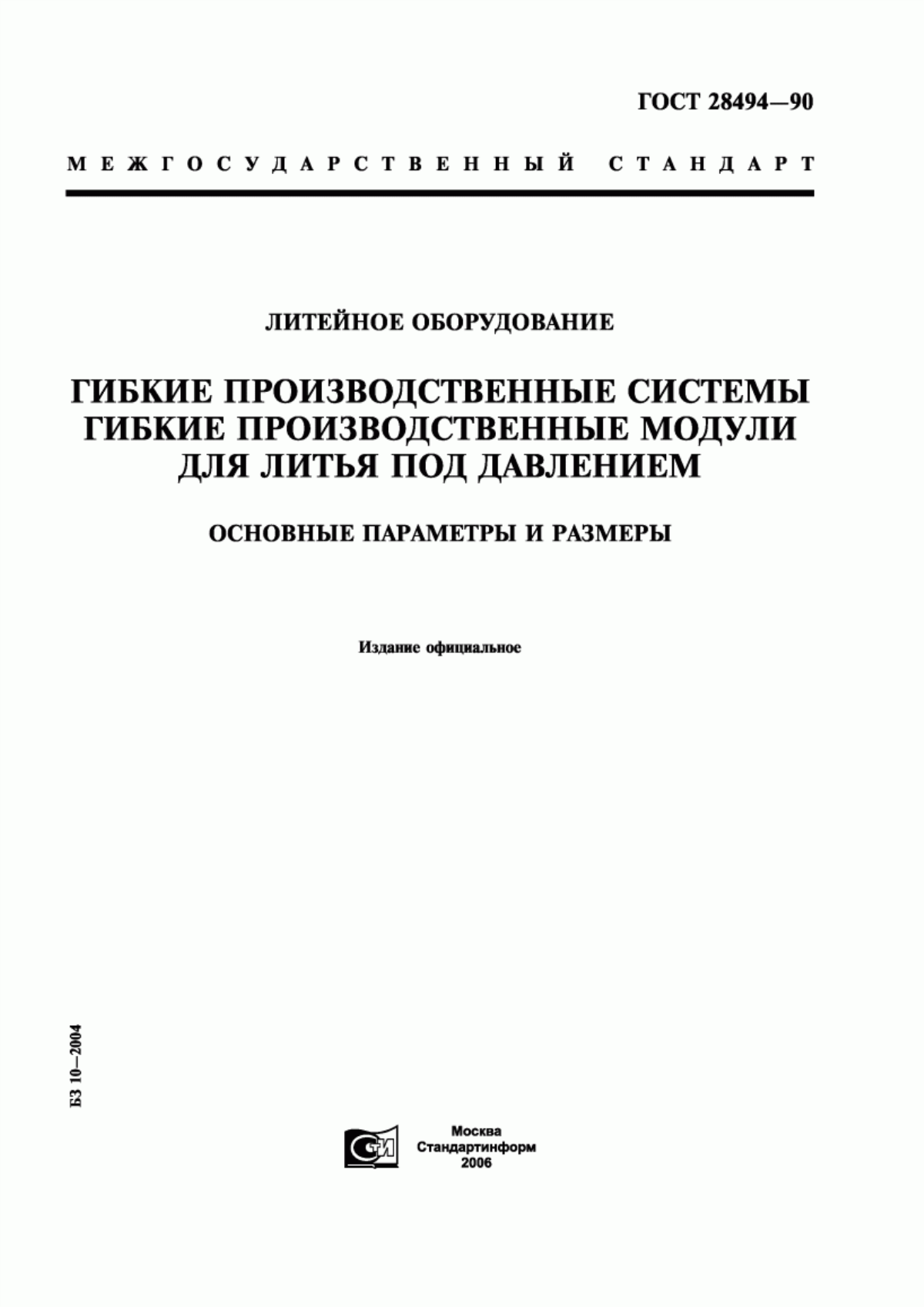 Обложка ГОСТ 28494-90 Литейное оборудование. Гибкие производственные системы. Гибкие производственные модули для литья под давлением. Основные параметры и размеры