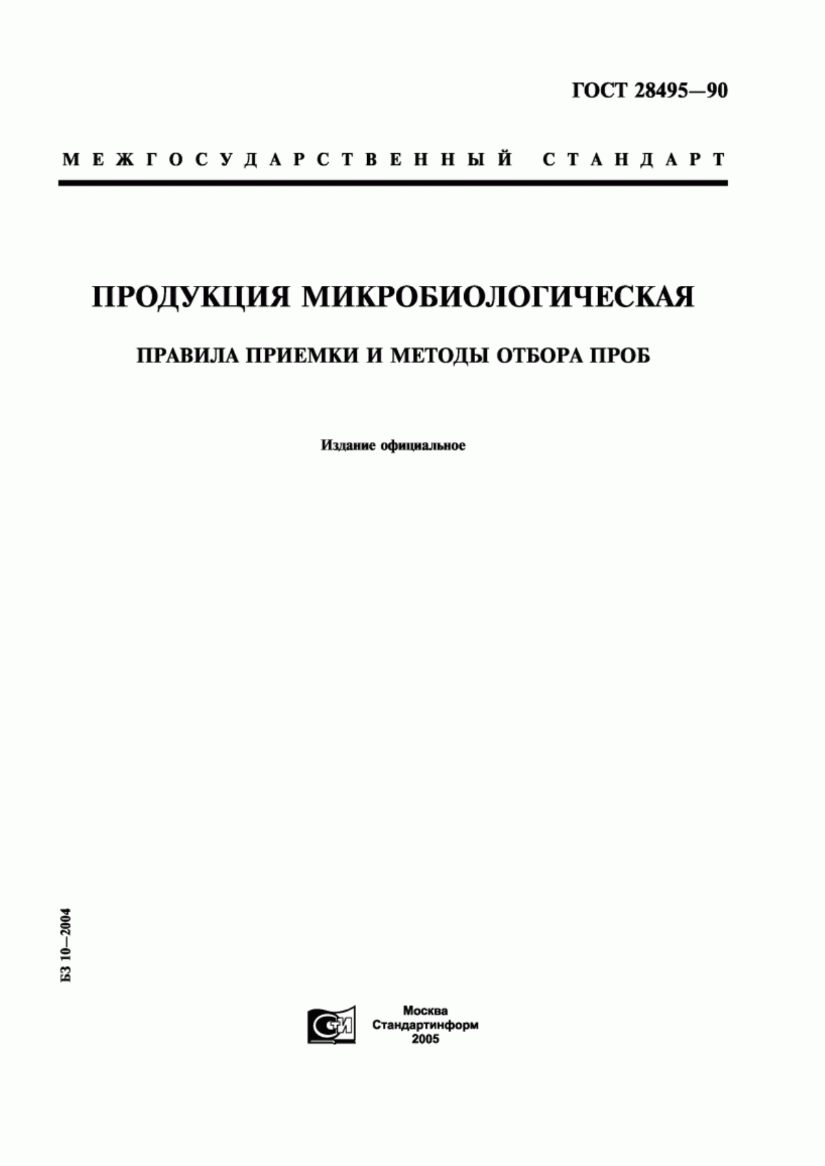 Обложка ГОСТ 28495-90 Продукция микробиологическая. Правила приемки и методы отбора проб