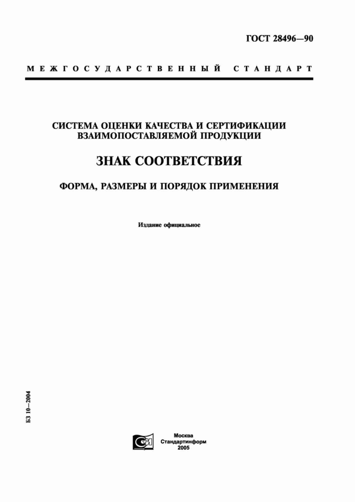 Обложка ГОСТ 28496-90 Система оценки качества и сертификации взаимопоставляемой продукции. Знак соответствия. Форма, размеры и порядок применения