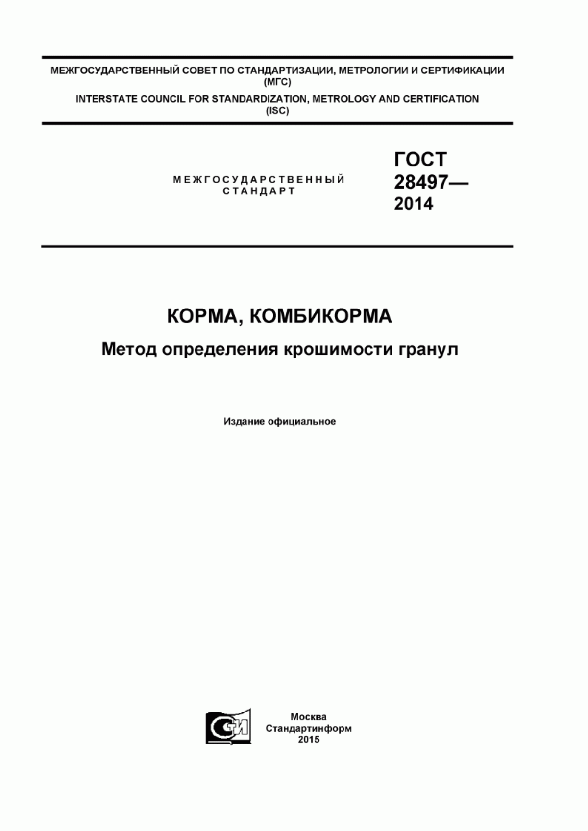 Обложка ГОСТ 28497-2014 Корма, комбикорма. Метод определения крошимости гранул