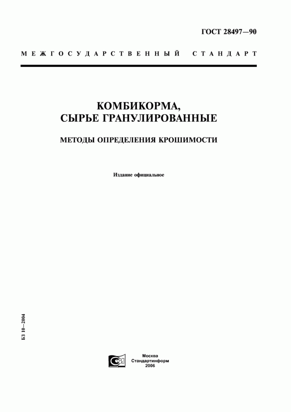 Обложка ГОСТ 28497-90 Комбикорма, сырье гранулированные. Методы определения крошимости