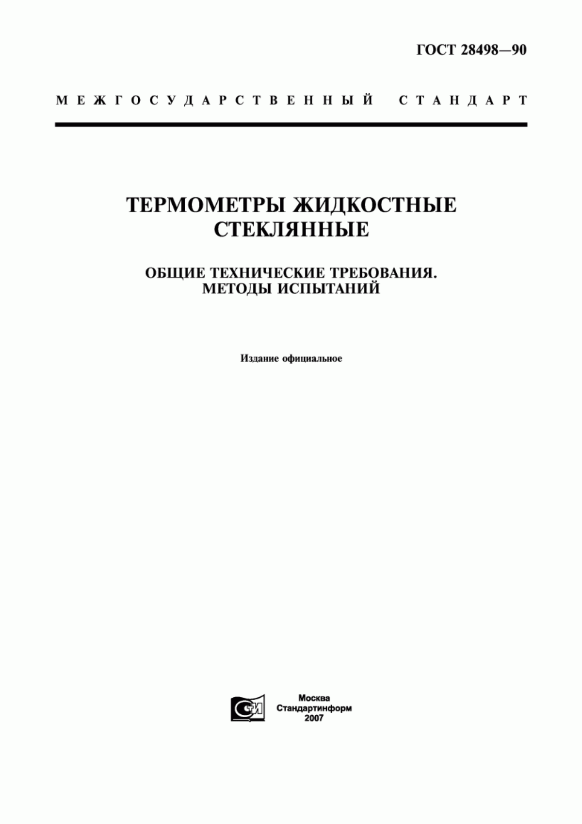 Обложка ГОСТ 28498-90 Термометры жидкостные стеклянные. Общие технические требования. Методы испытаний