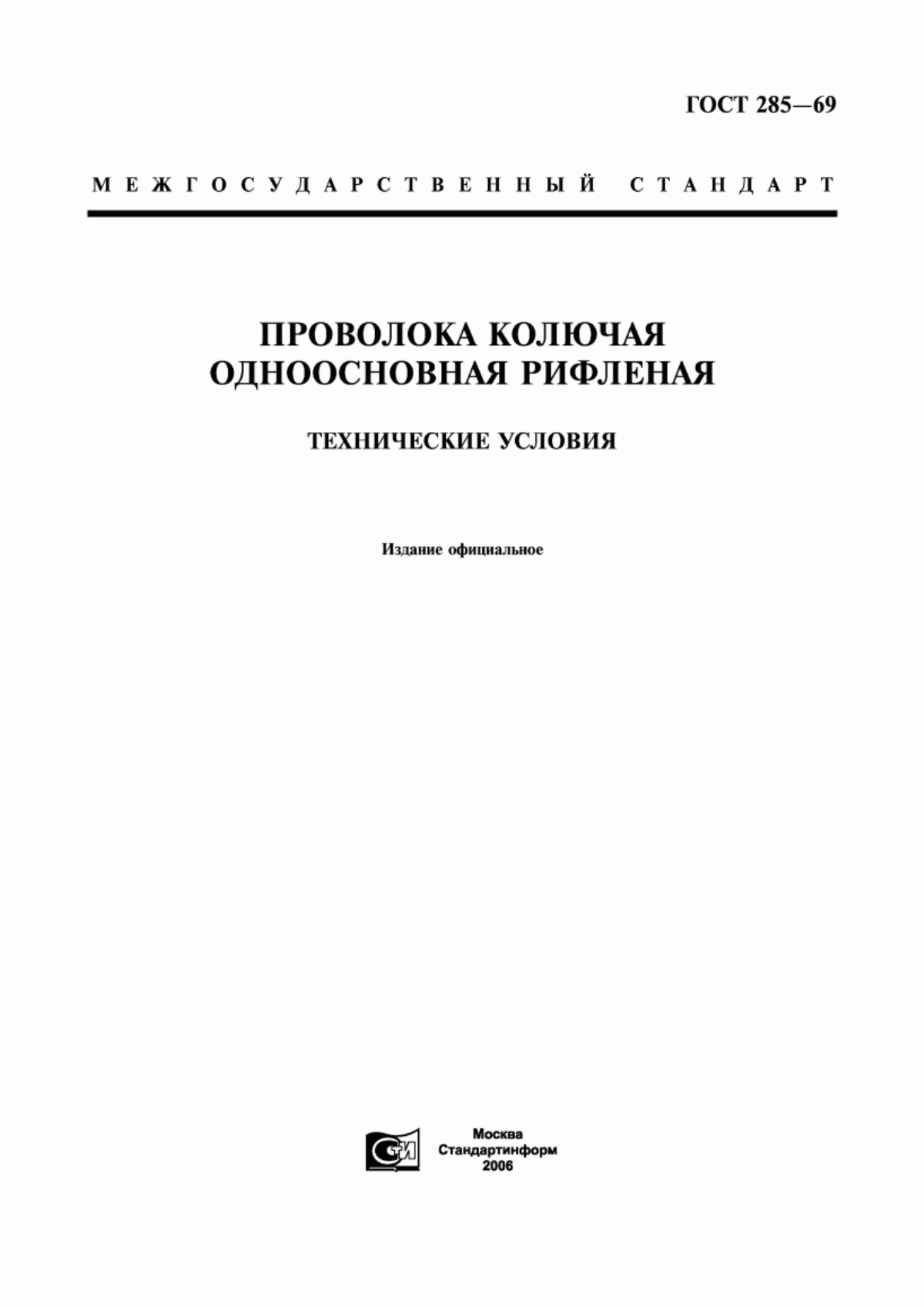 Обложка ГОСТ 285-69 Проволока колючая одноосновная рифленая. Технические условия