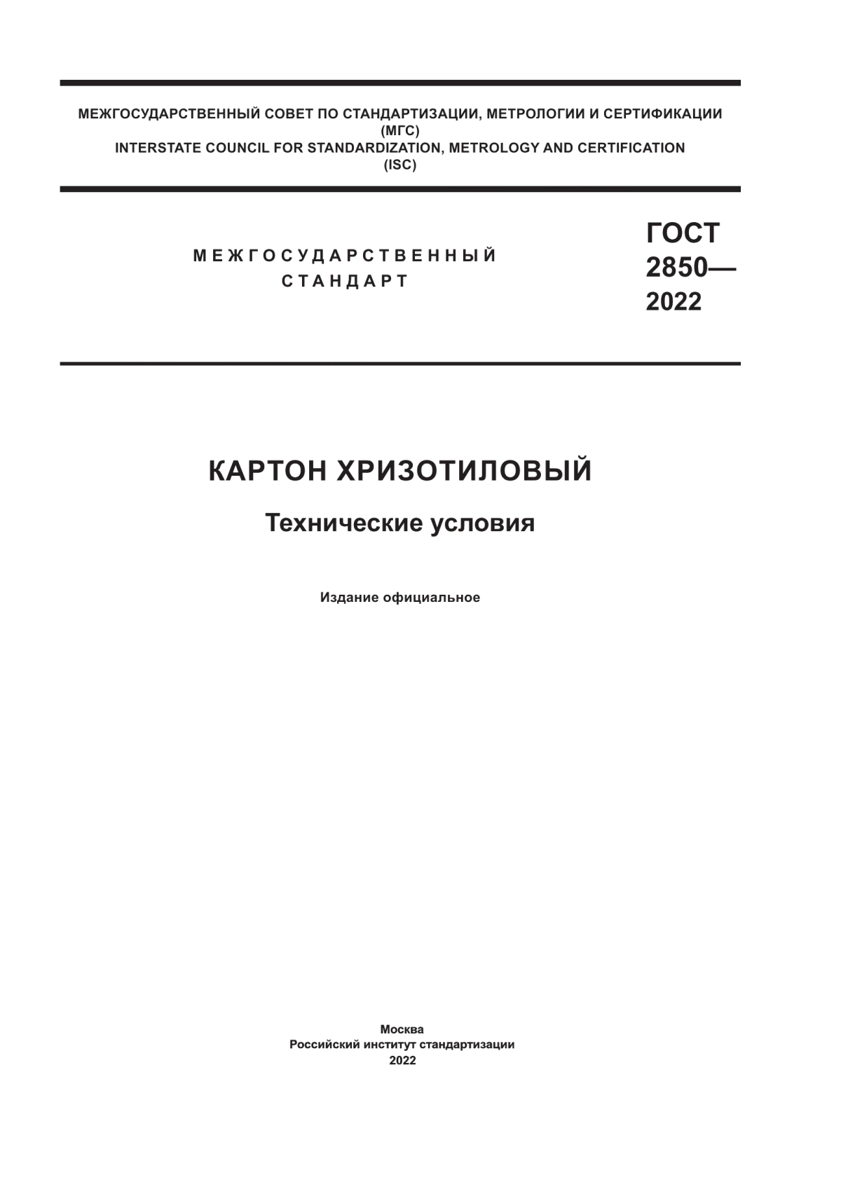 Обложка ГОСТ 2850-2022 Картон хризотиловый. Технические условия